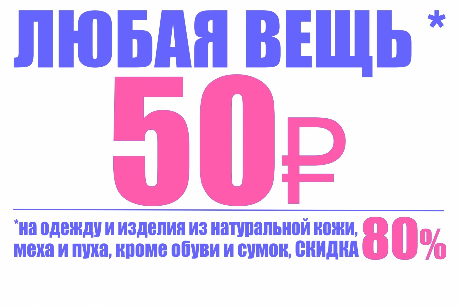 Скидка 80. Скидка 50 рублей. Скидка на одежду -80%. Любая вещь 50 руб. -50% На любую вещь.