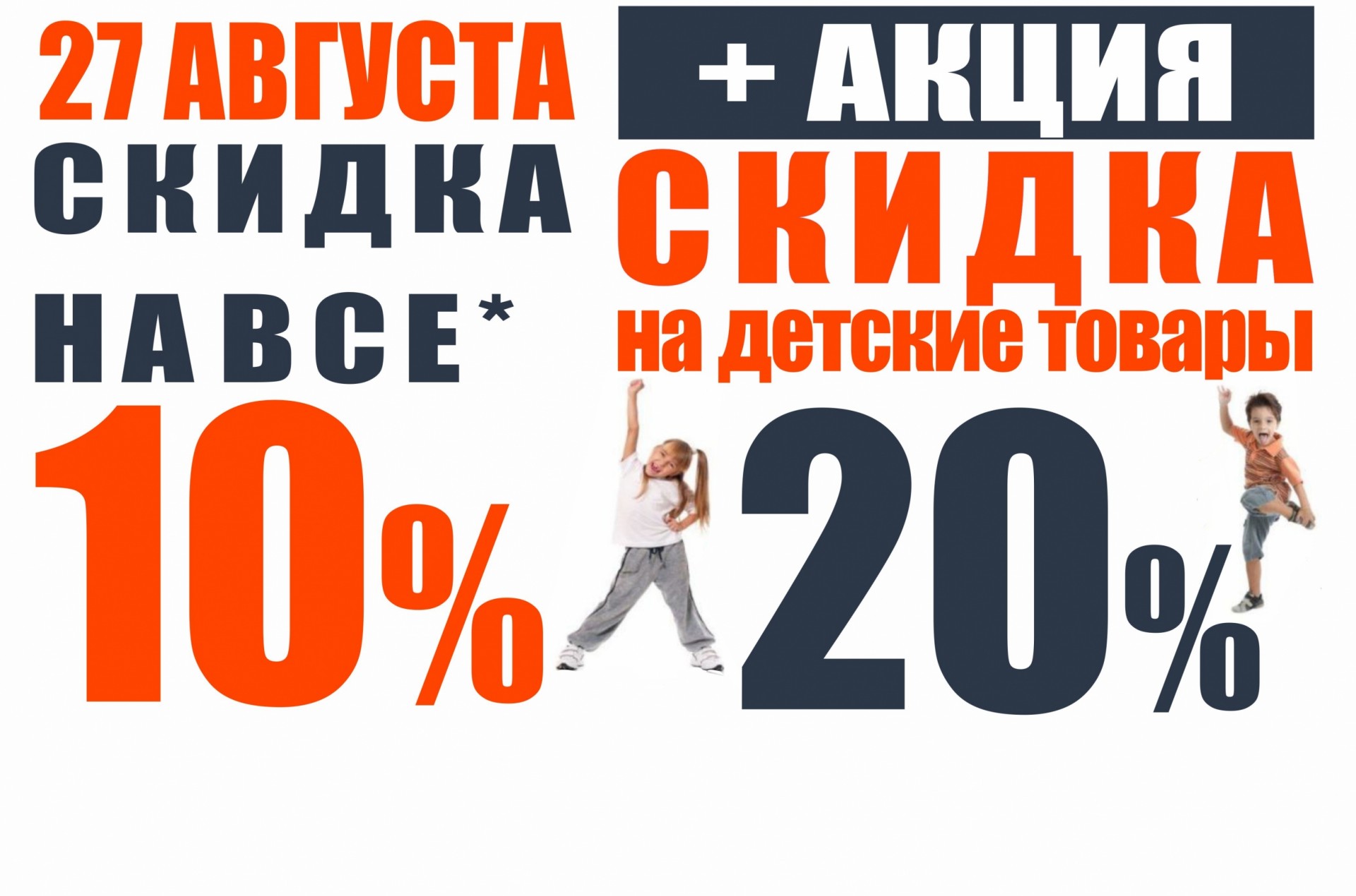 Завтра скидки. Скидка 10% в августе.