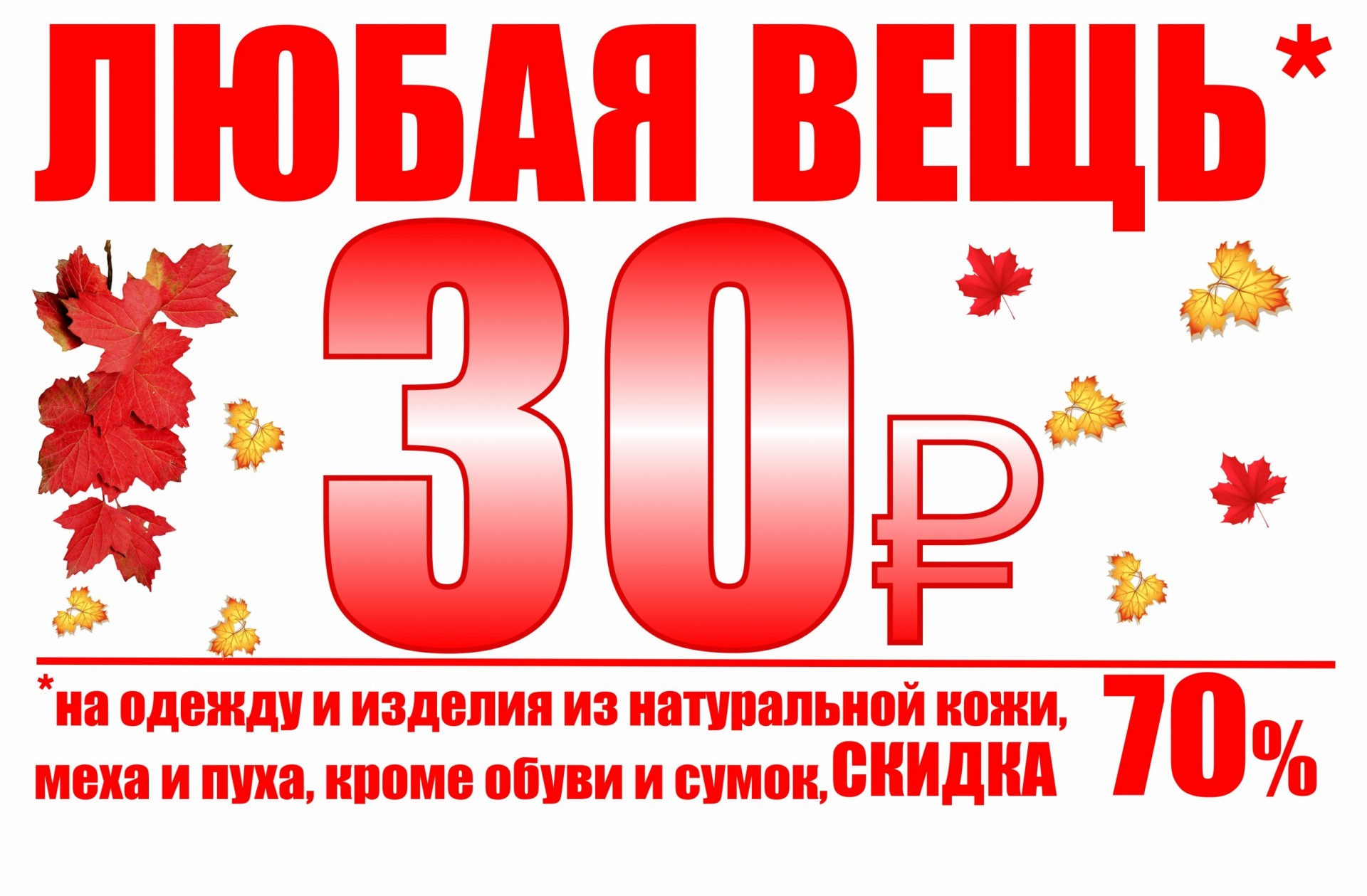 Скидка 30 рублей. Скидка 70%. 30 Рублей в день.