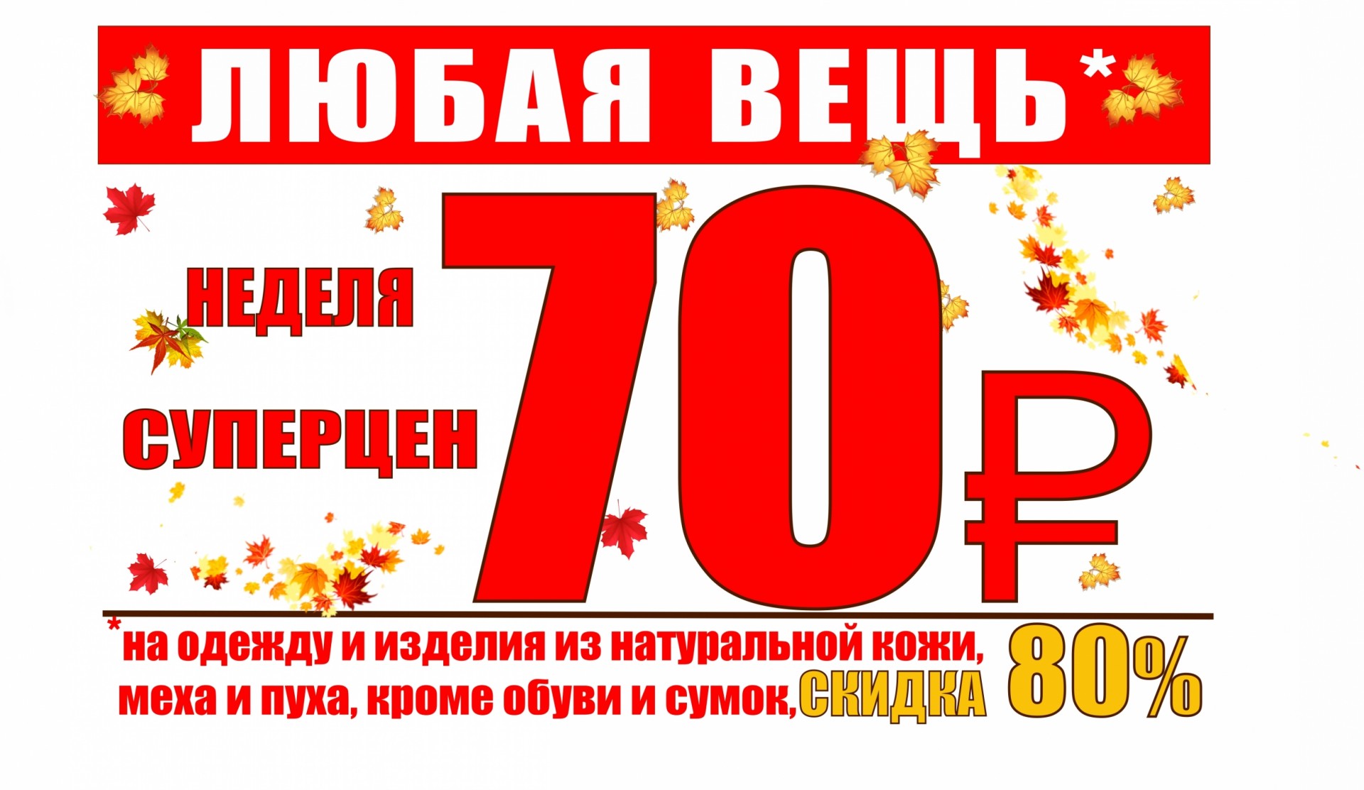 Скидка 80. Скидка 80 рублей. Скидка на обувь 80%. Неделя суперцен. 70 Руб скидка.