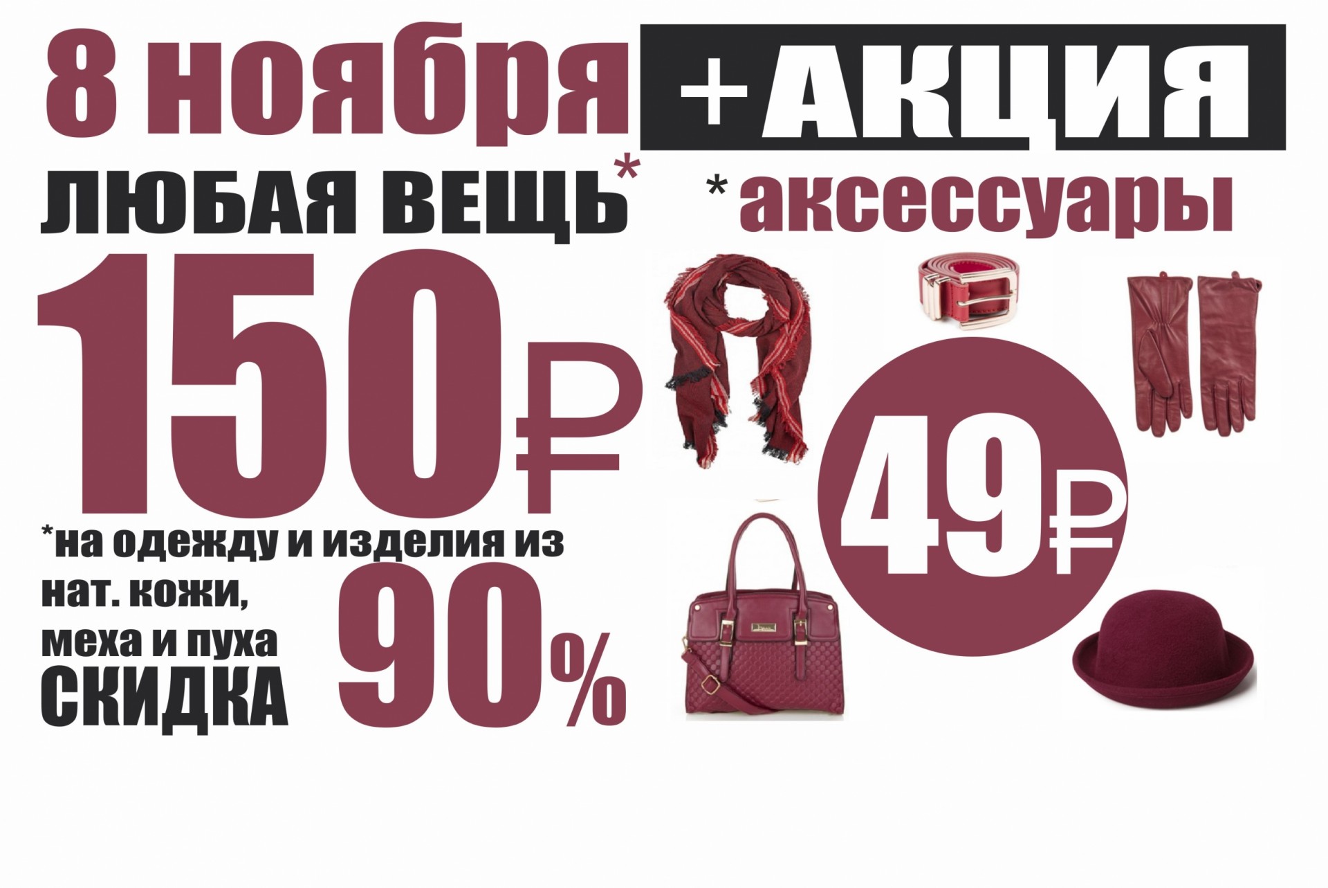 Скидки красноярск. Акция на аксессуары. Акция аксессуары для телефонов. Акции в магазине аксессуаров. Любая вещь.