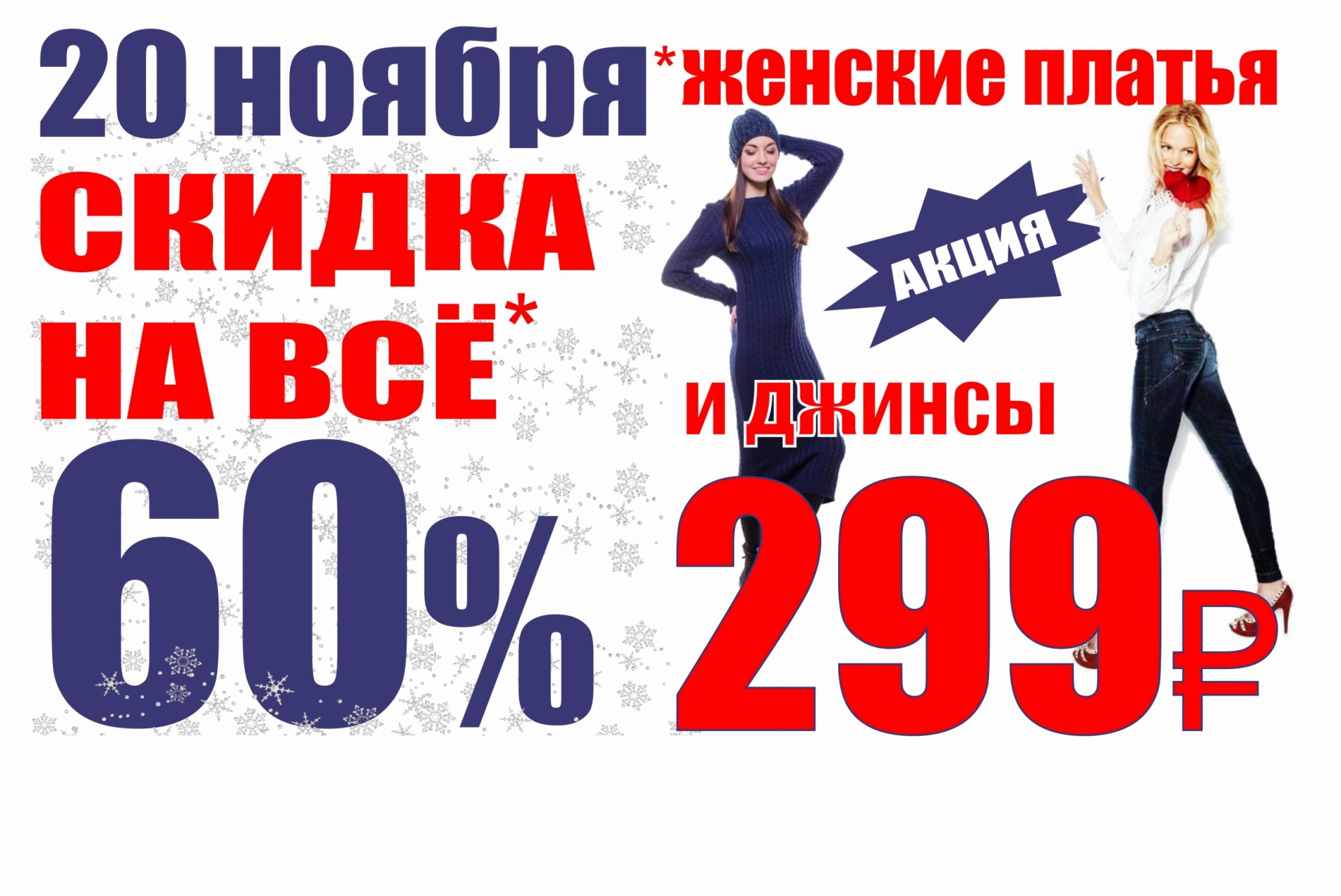 9 ноября женщины. Скидка на платья 20%. Скидка 20 на весь ассортимент. Акция на платья -20 %. Акция 60 скидка.