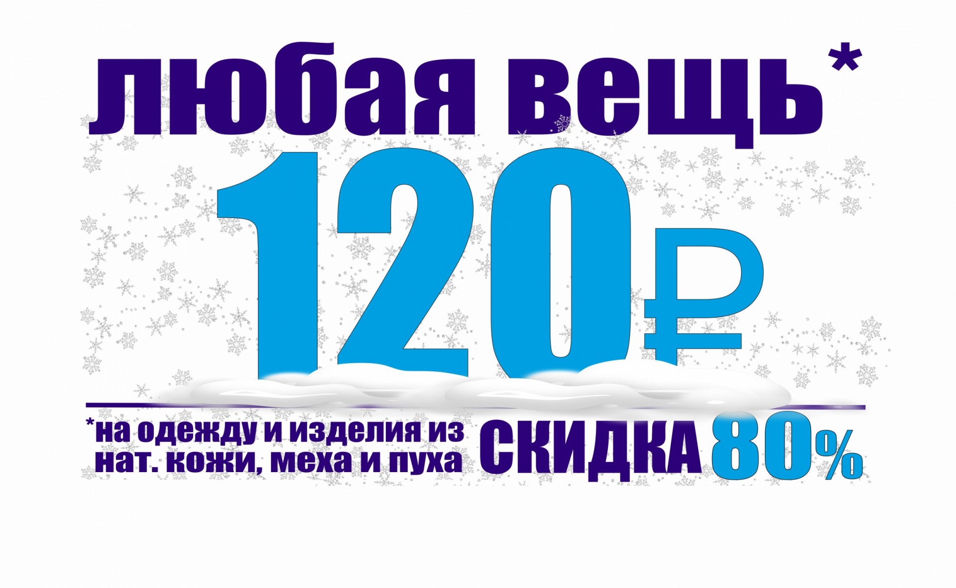 Любая вещь. Скидка 80 % на вещь надпись. 120 Руб акция.