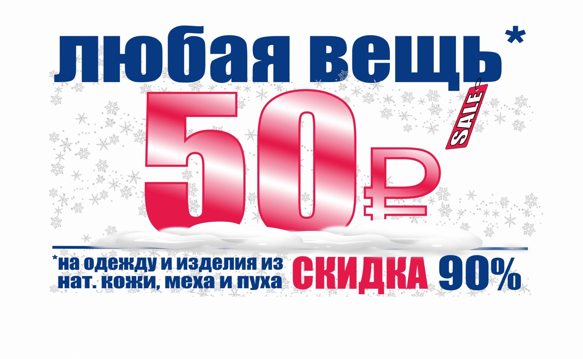 Со скидкой сколько. Скидка 90 процентов. Большая скидка 90. Скидка 90% картинка. Любая вещь 50 руб.