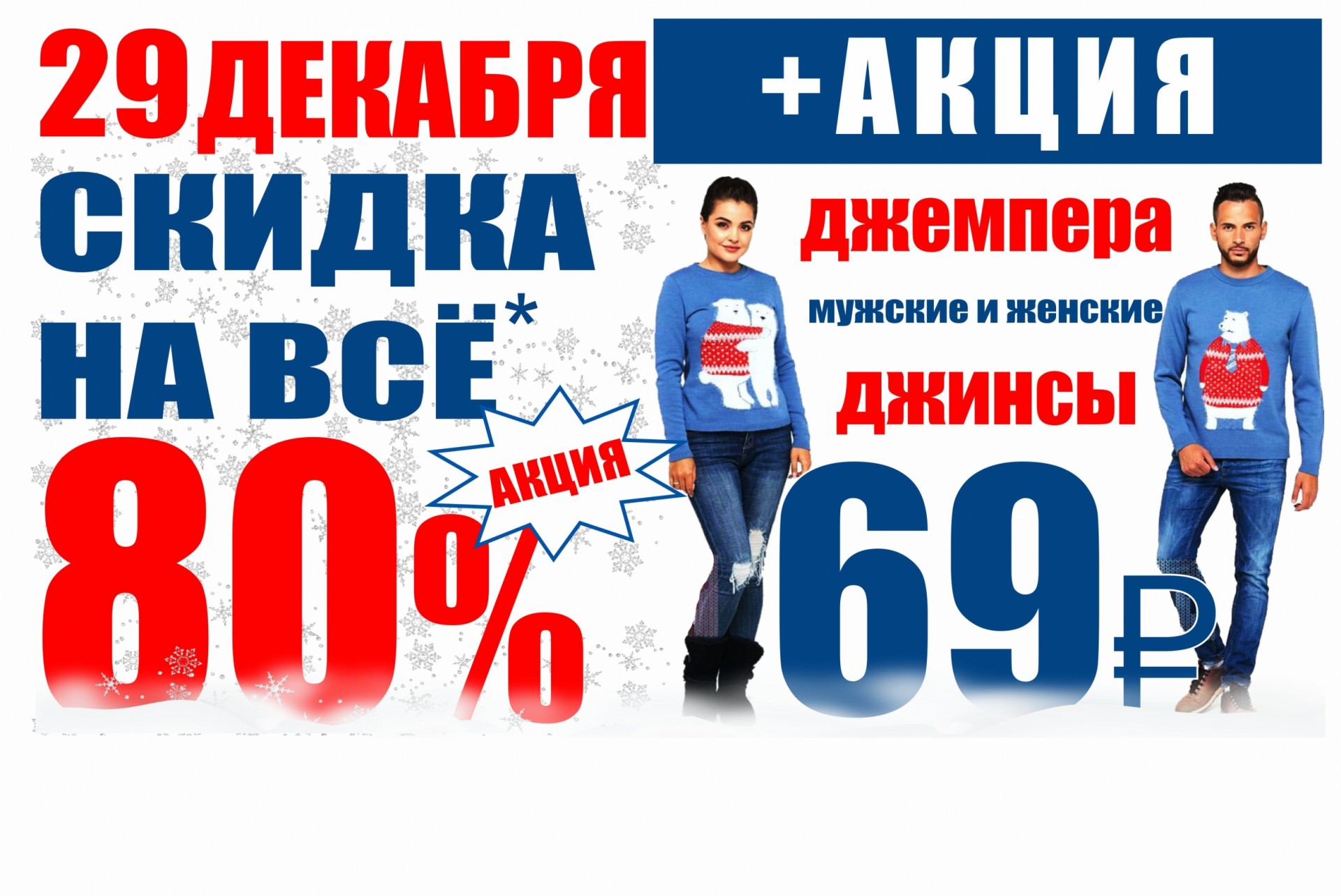 Акция 80 рублей. Скидка акция свитер. Акция 400 рублей. Спортивный магазин проводит акцию любой джемпер по цене 380.