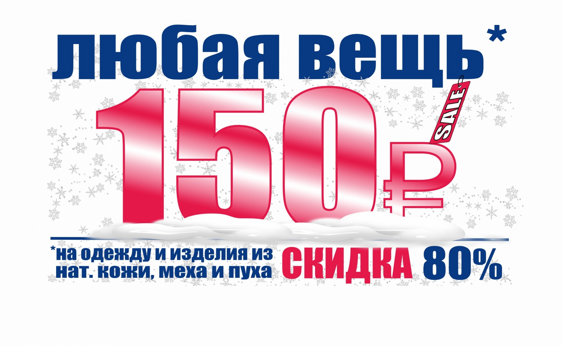 Скидка 80. Любая вещь по 150 рублей.