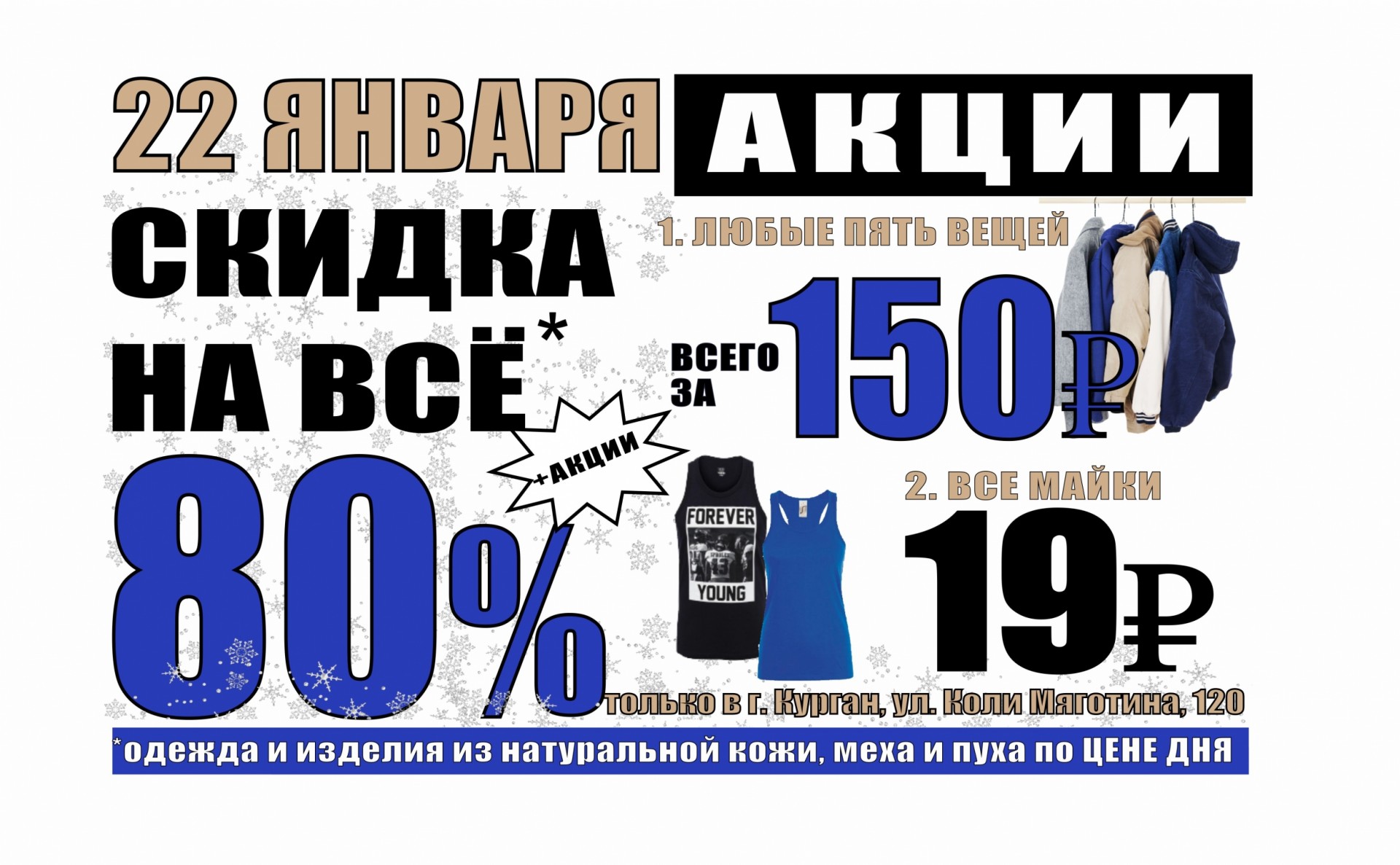 Акция 80 рублей. Скидка на весь ассортимент. Скидка 80%. Акции 80% на вторую вещь. Акция -80% (на 2ой и 3ий год) FH.