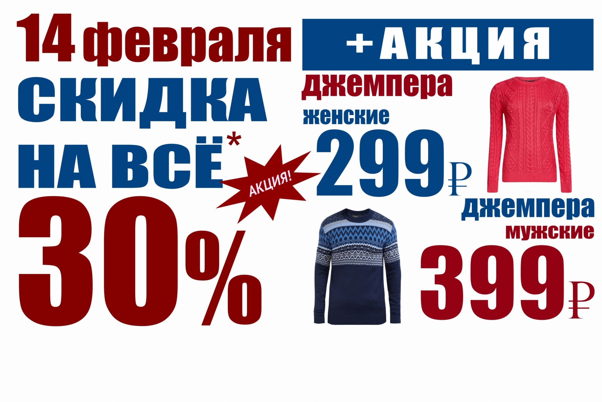 Джемпер акция. Акция скидки свитера. Реклама свитеров мужских и женских по 299 рублей по акции. Баско пати Пермь акции на февраль 2021. ТМ Basia скидка на весь ассортимент.