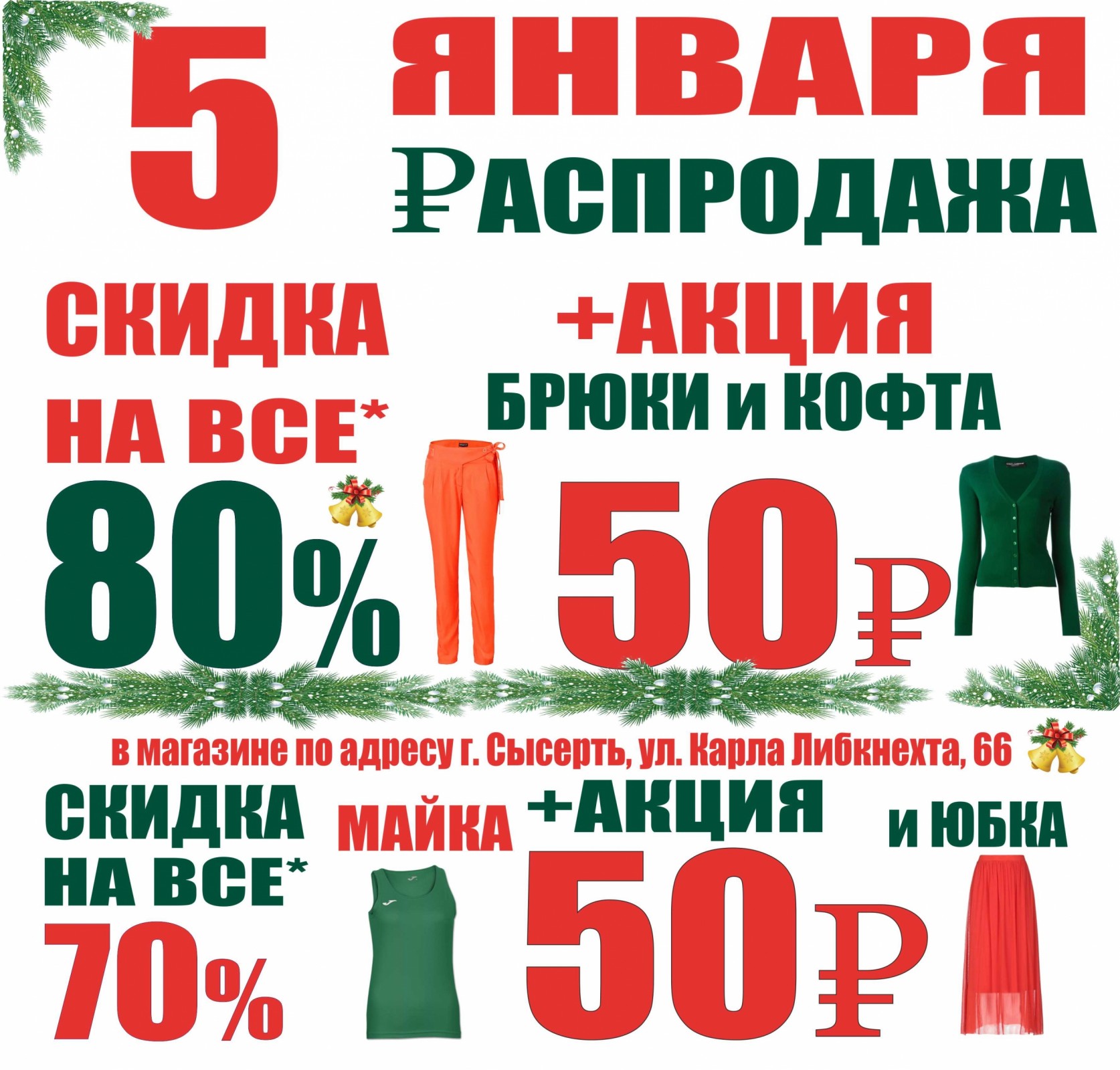 Скидки января. Январские скидки. Акции и скидки в магазинах Сысерти. Скидка 80%.