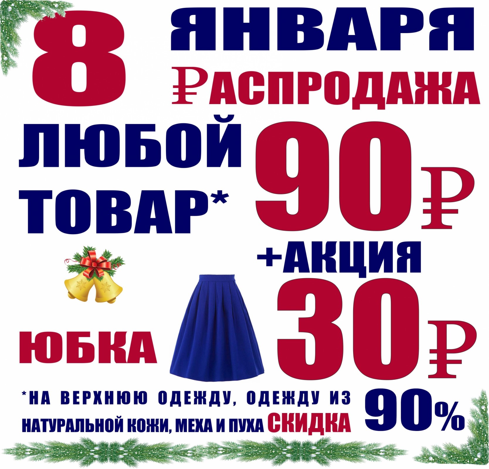 Скидки 90. Акции 90. Интернет магазины со скидками 90. День юбки 30 ноября. Акция юбки в подарок.