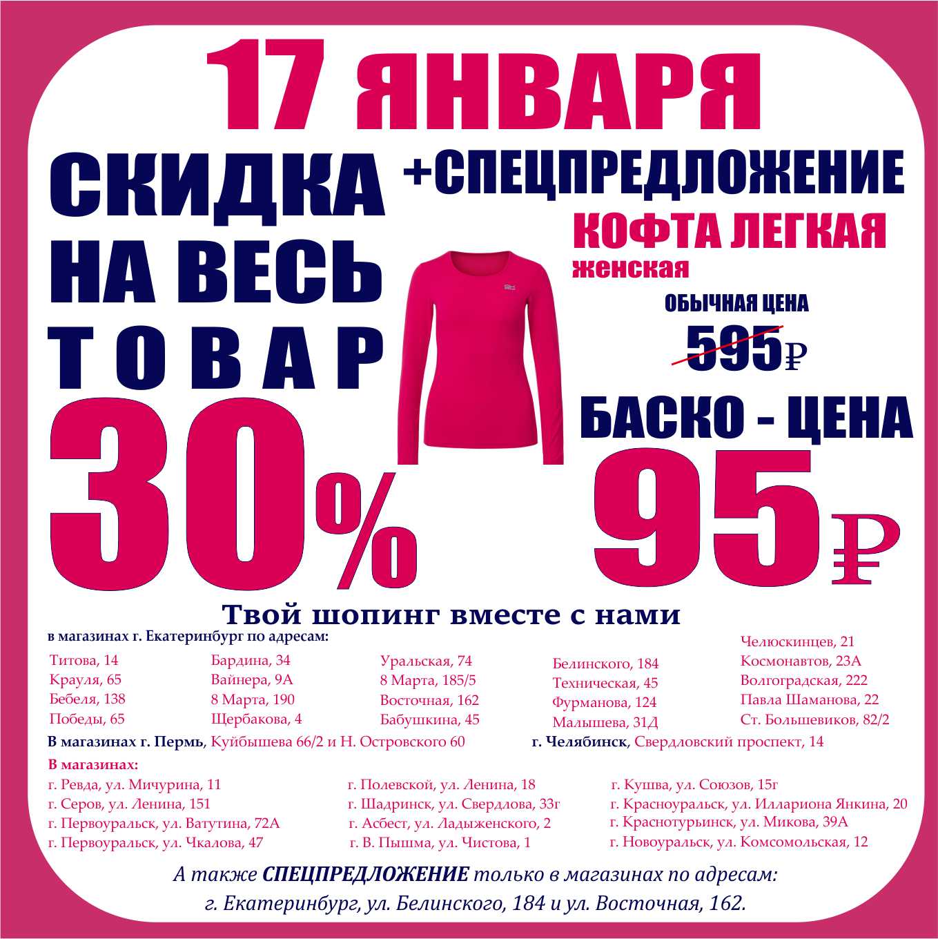 Баско пати екатеринбург вайнера. Баско пати г Серов. Баско пати Екатеринбург скидки. Скидка одежды января. Баско пати Асбест.