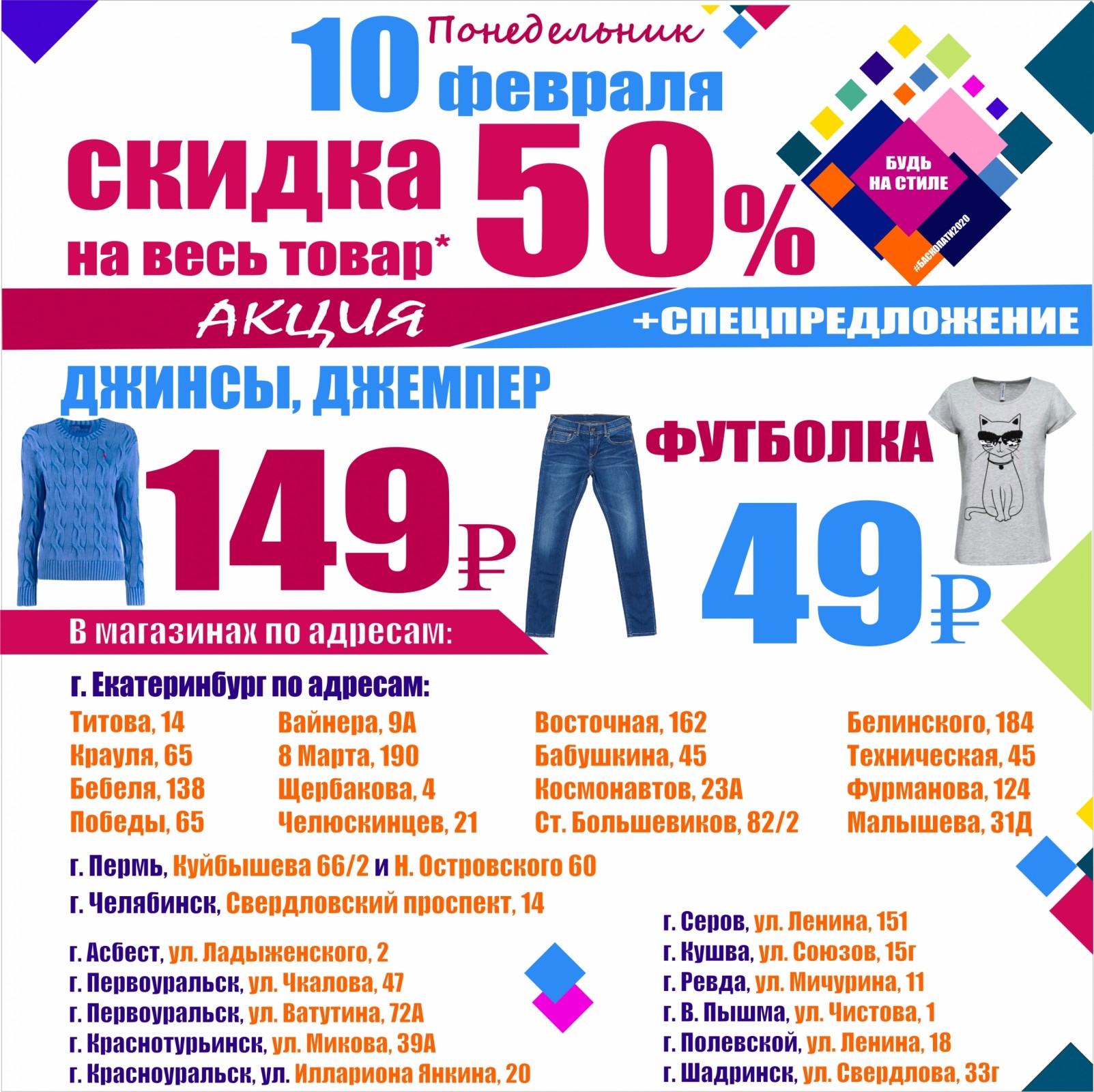 10 ФЕВРАЛЯ СКИДКА НА ВСЕ 50% + АКЦИЯ И СПЕЦПРЕДЛОЖЕНИЕ В МАГАЗИНАХ ... -  Баско Пати