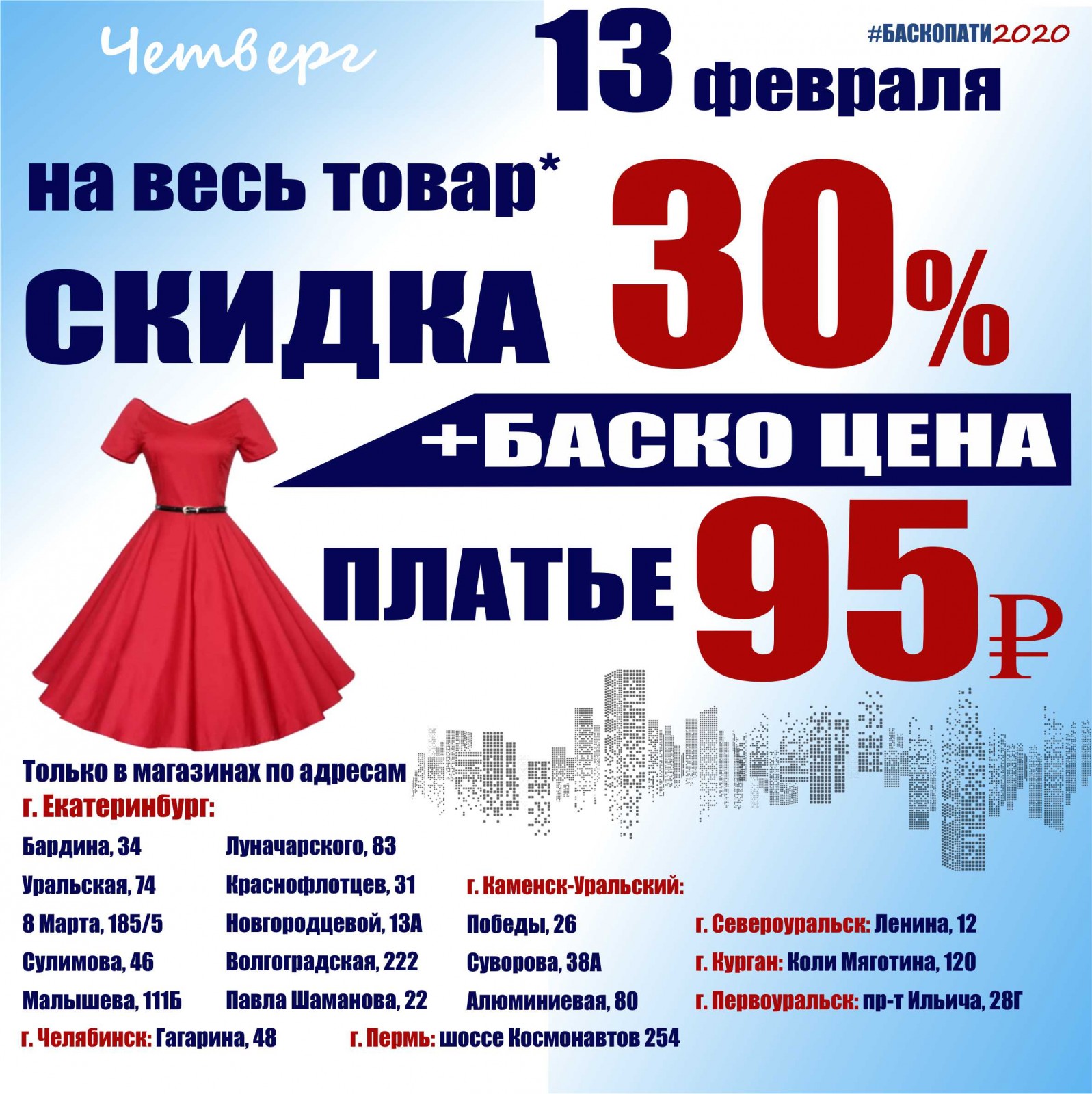 13 ФЕВРАЛЯ СКИДКА 30% НА ВЕСЬ ТОВАР* + БАСКО-ЦЕНА В МАГАЗИНАХ ... - Баско  Пати