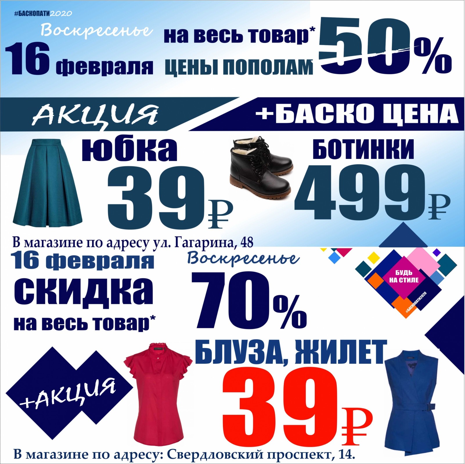 Куйбышев акции. Февральские скидки. Баско пати верхняя Пышма. Баско пати секонд хенд. Пермь Островского Баско пати скидки акция.