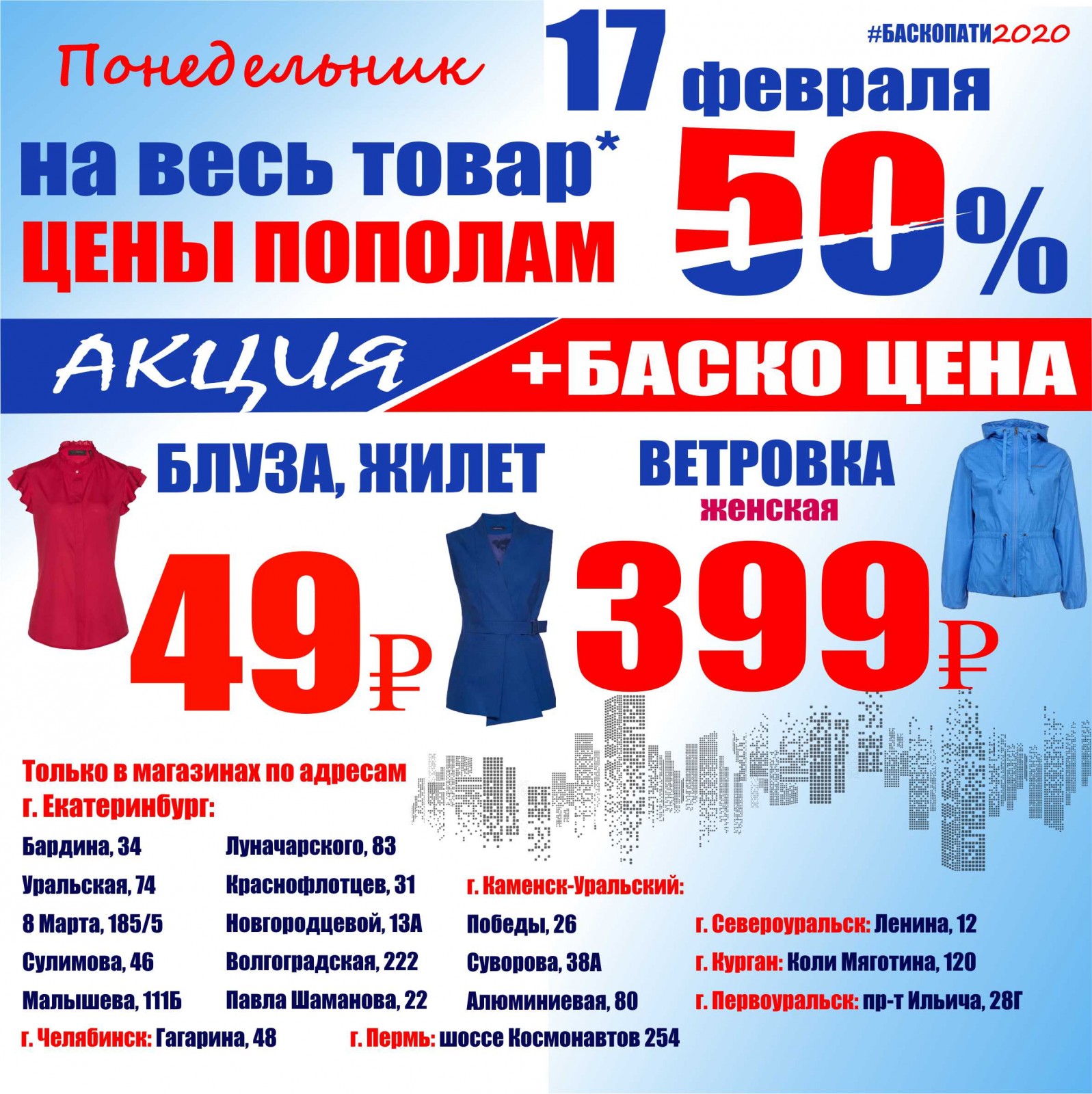 17 ФЕВРАЛЯ СКИДКА НА ВСЕ 50% + АКЦИЯ и БАСКО-ЦЕНА В МАГАЗИНАХ ... - Баско  Пати