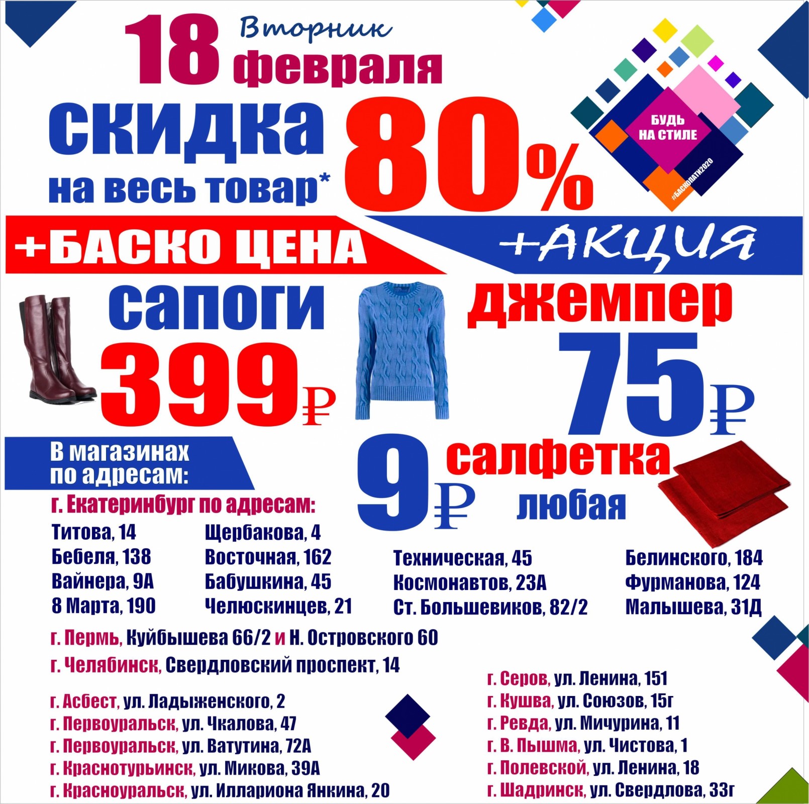 18 ФЕВРАЛЯ СКИДКА НА ВСЕ 80% + АКЦИЯ В МАГАЗИНАХ ... - Баско Пати