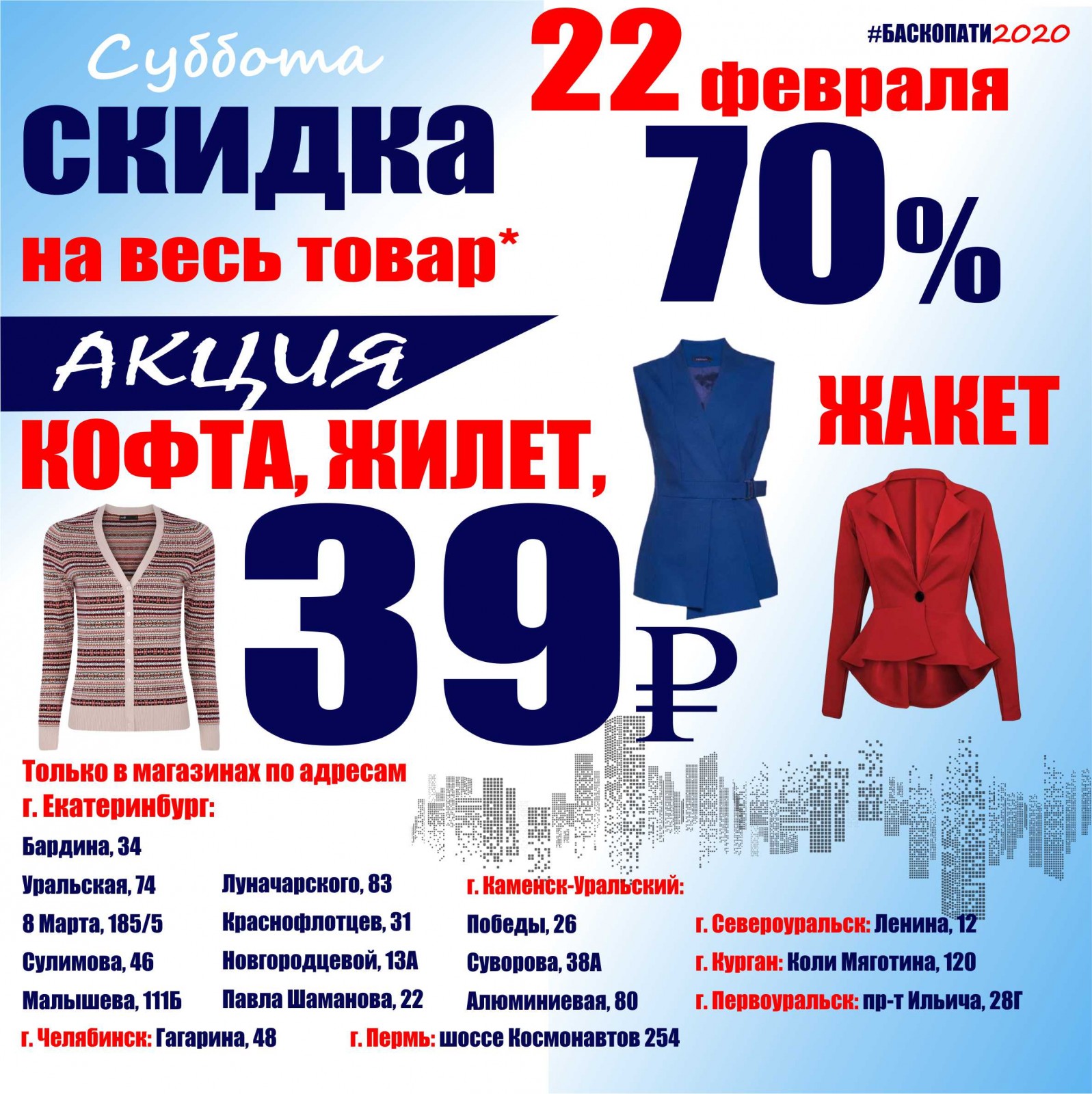 22 ФЕВРАЛЯ СКИДКА НА ВСЕ 70% + АКЦИЯ В МАГАЗИНАХ ... - Баско Пати