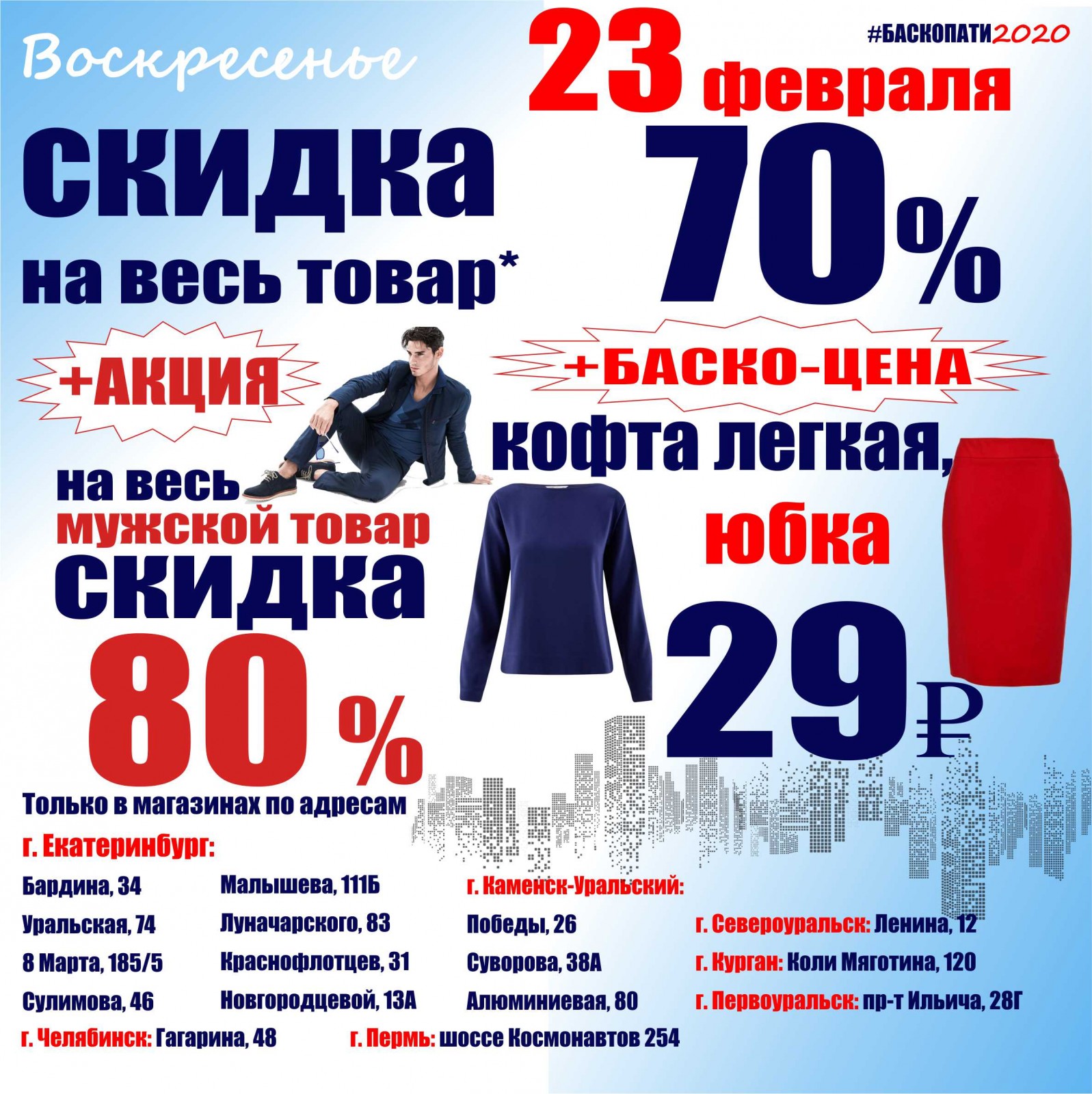 23 ФЕВРАЛЯ СКИДКА НА ВСЕ 70% + АКЦИЯ и БАСКО-ЦЕНА В МАГАЗИНАХ ... - Баско  Пати