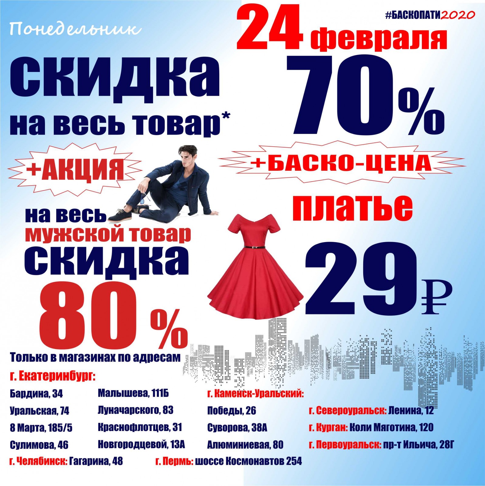 24 ФЕВРАЛЯ СКИДКА НА ВСЕ 70% + АКЦИЯ и БАСКО-ЦЕНА В МАГАЗИНАХ ... - Баско  Пати