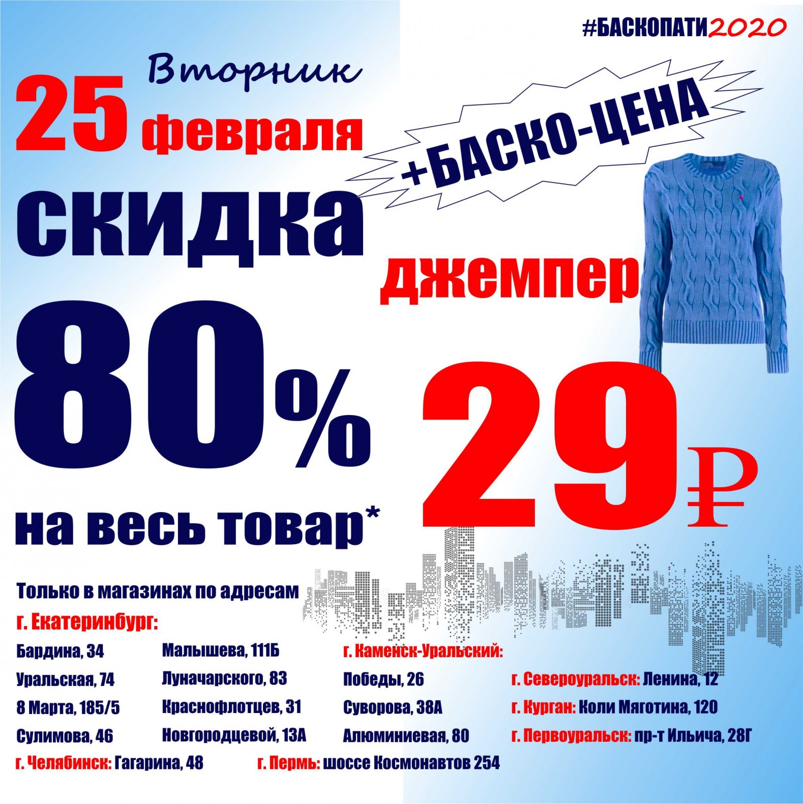 Баско пати екатеринбург скидки. Баско пати. Секонд хенд Баско пати. Скидки в магазине секонд хенд. Февральские скидки.