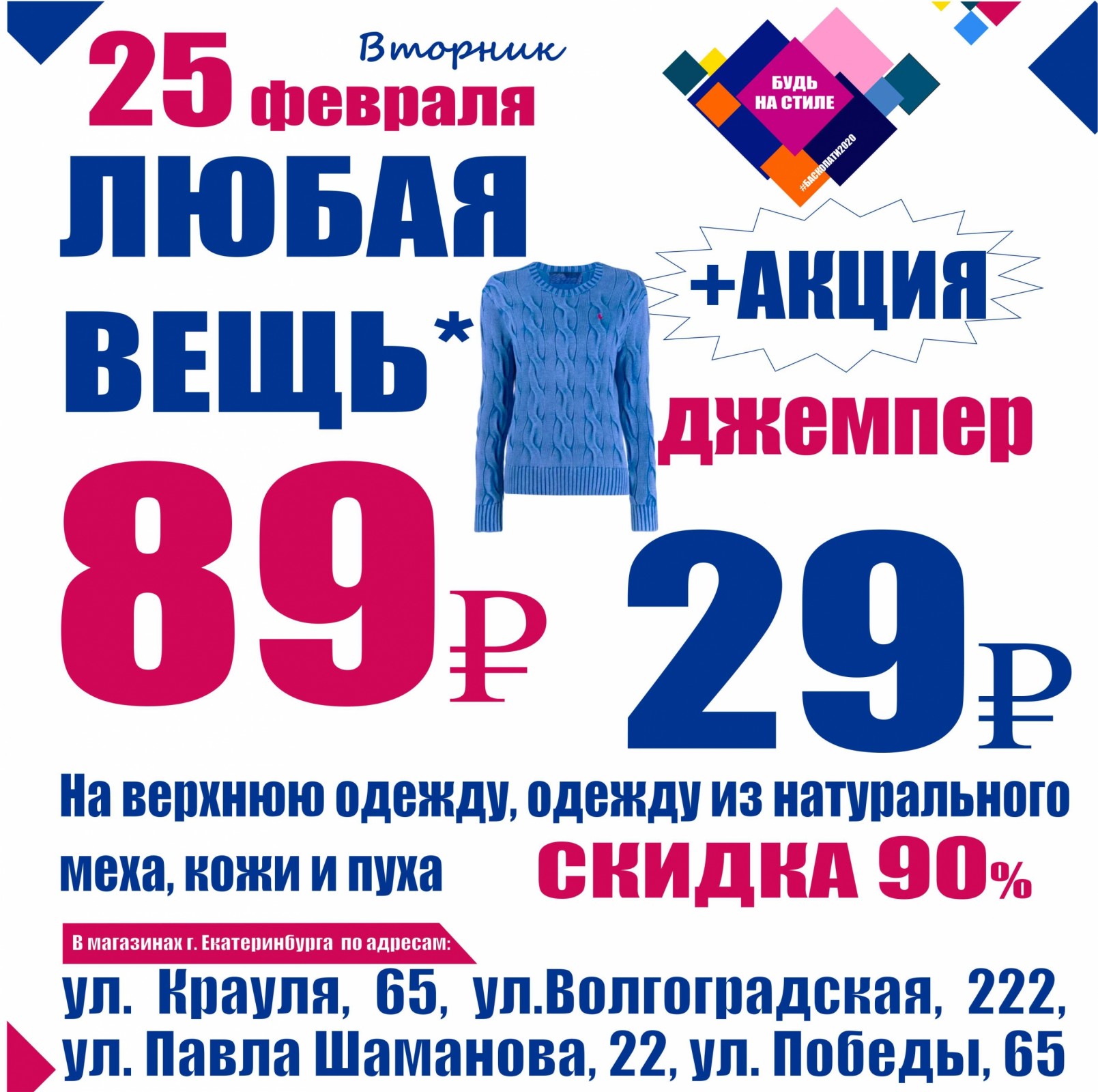 Баско пати Москва секонд хенд. Акция свитера Гю вас. Спортивный магазин проводит акцию любой джемпер по цене 380.