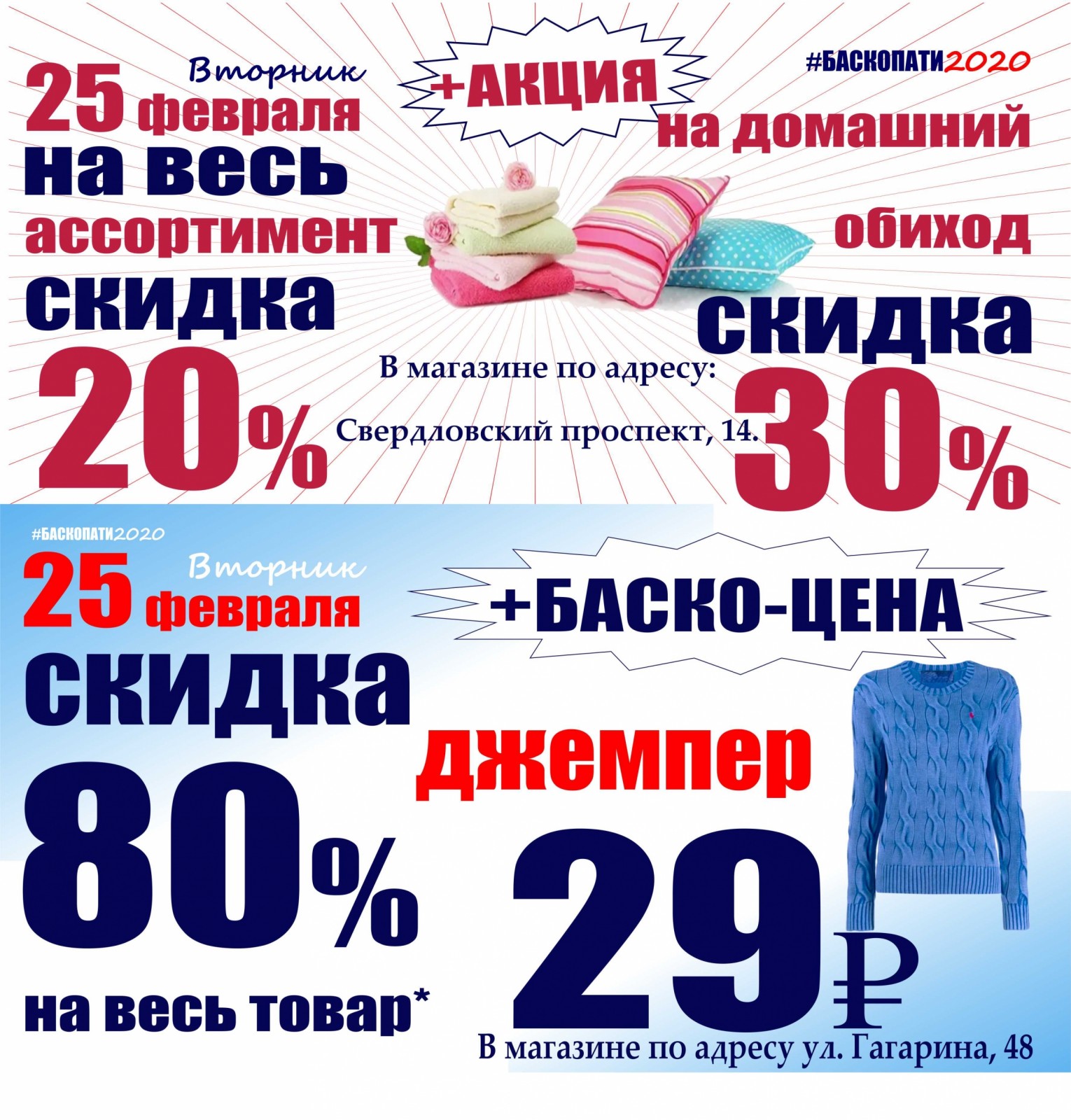 Акция на товар. Баско пати Челябинск. Февральские скидки. Баско пати Челябинск Свердловский проспект.