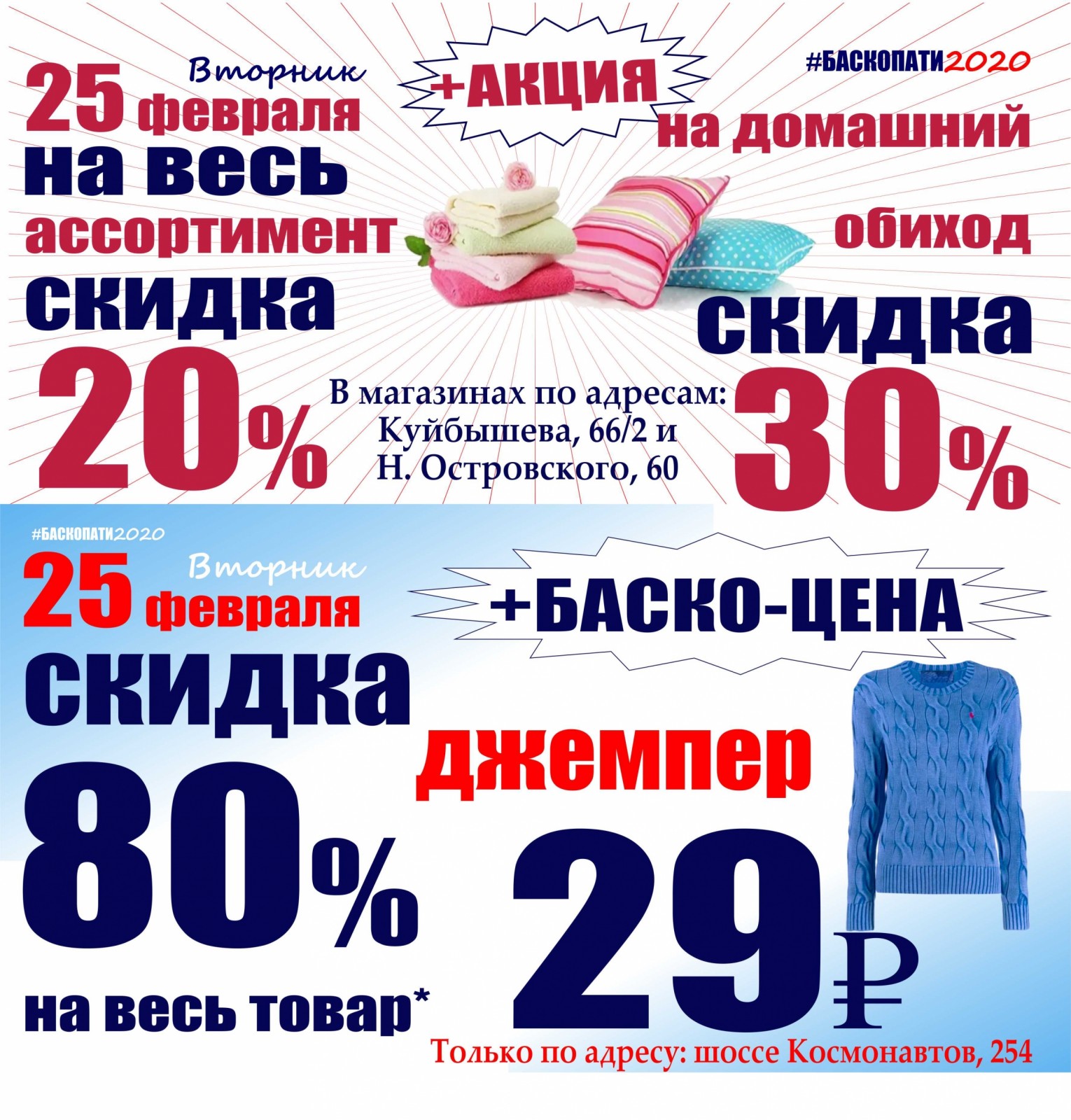 Адресная акция. Акция на товар. Баско пати Челябинск. Февральские скидки. Баско пати Челябинск Свердловский проспект.