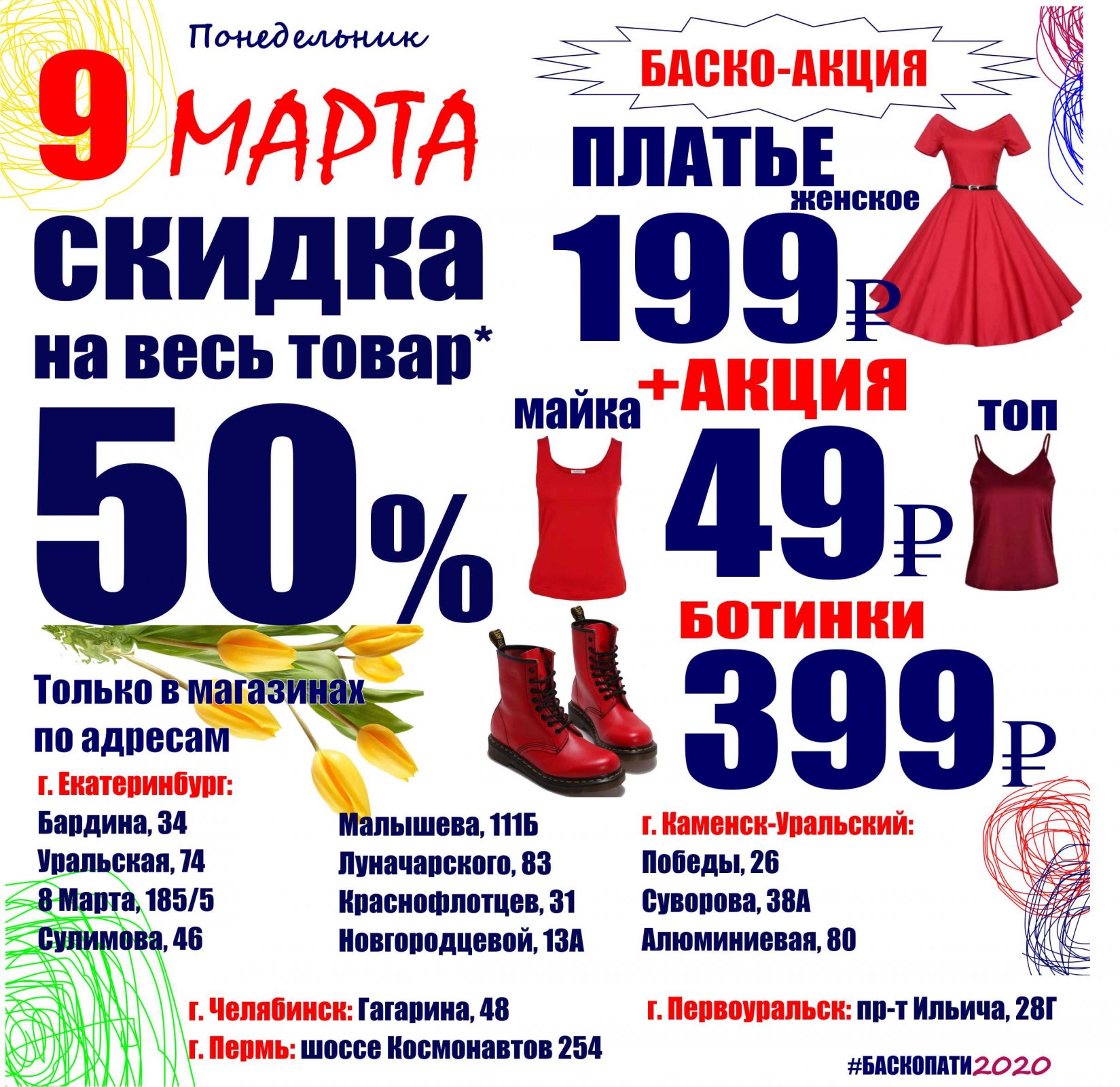 9 МАРТА СКИДКА НА ВСЕ* 50% + БАСКО-АКЦИЯ И АКЦИЯ!!! - Баско Пати