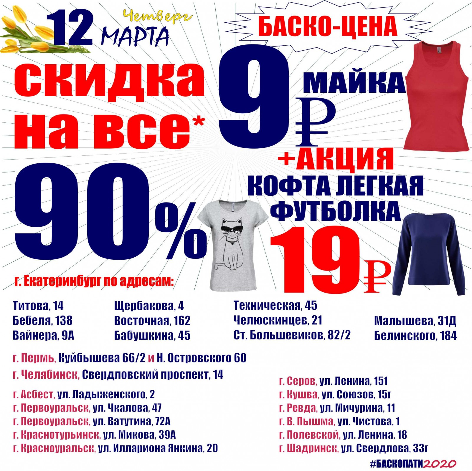 Завтра скидка. Баско пати. Магазин Баско пати Екатеринбург. Баско пати скидки. Баско пати Полевской.