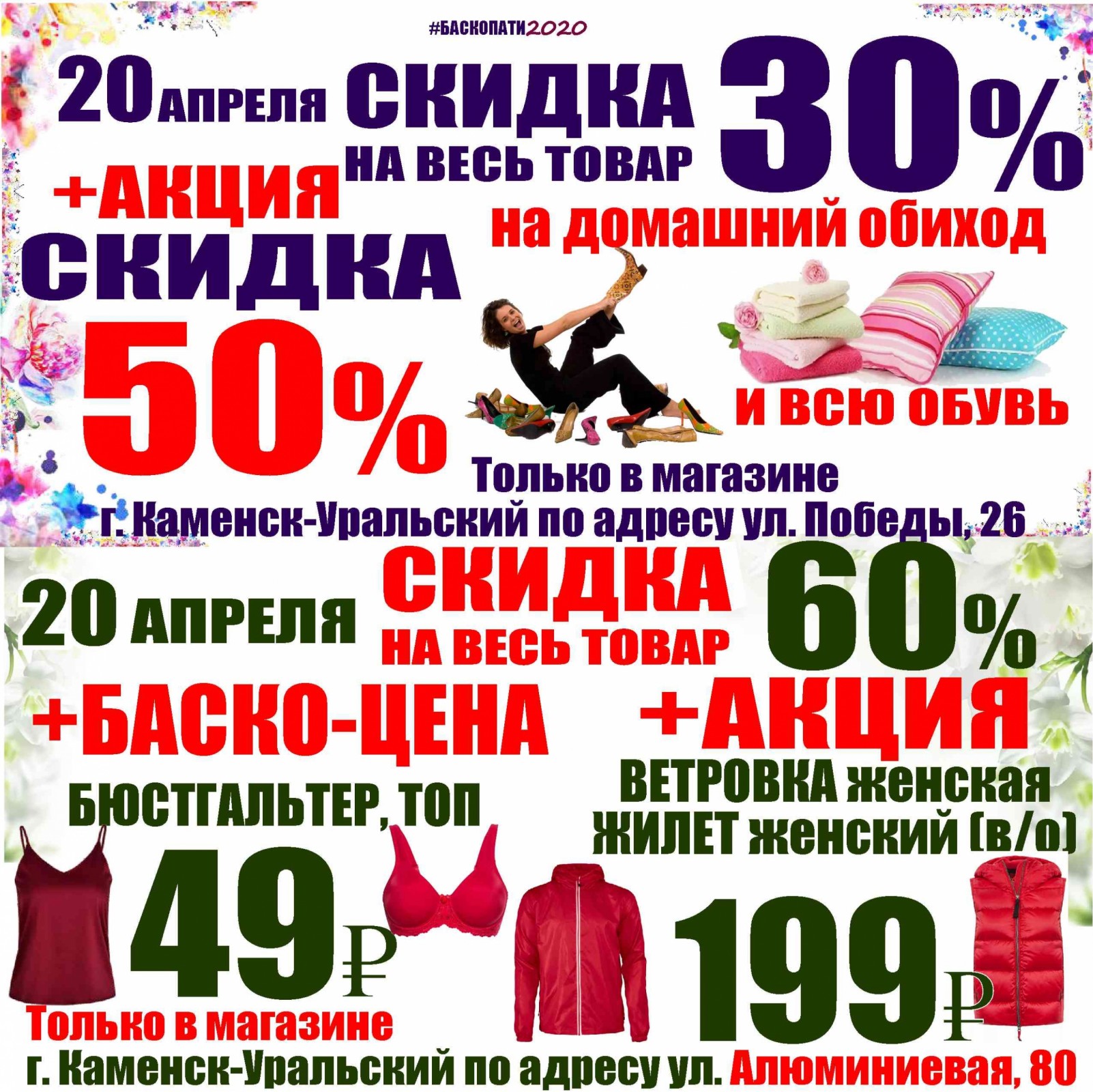 Дни скидок апрель. Скидки в Баско пати Каменск Уральский. Апрельские скидки. Секонд хенд Каменск-Уральский Баско пати. Секонд хенд скидки на апрель.