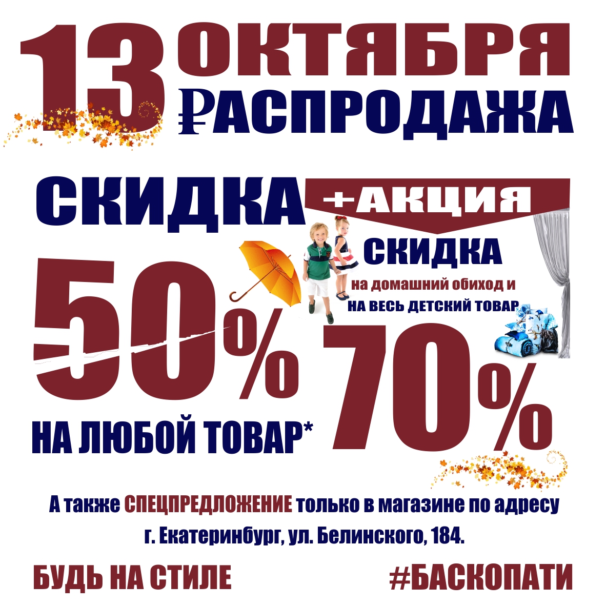 Баско пати екатеринбург скидки. Скидка на весь ассортимент. Баскопати в Екатеринбурге скидки акции.