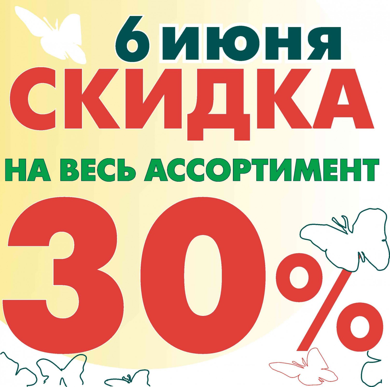 Скидка 30%. Скидка 30 на все. Скидки 30 40 50 процентов картинки. Скидки июня.