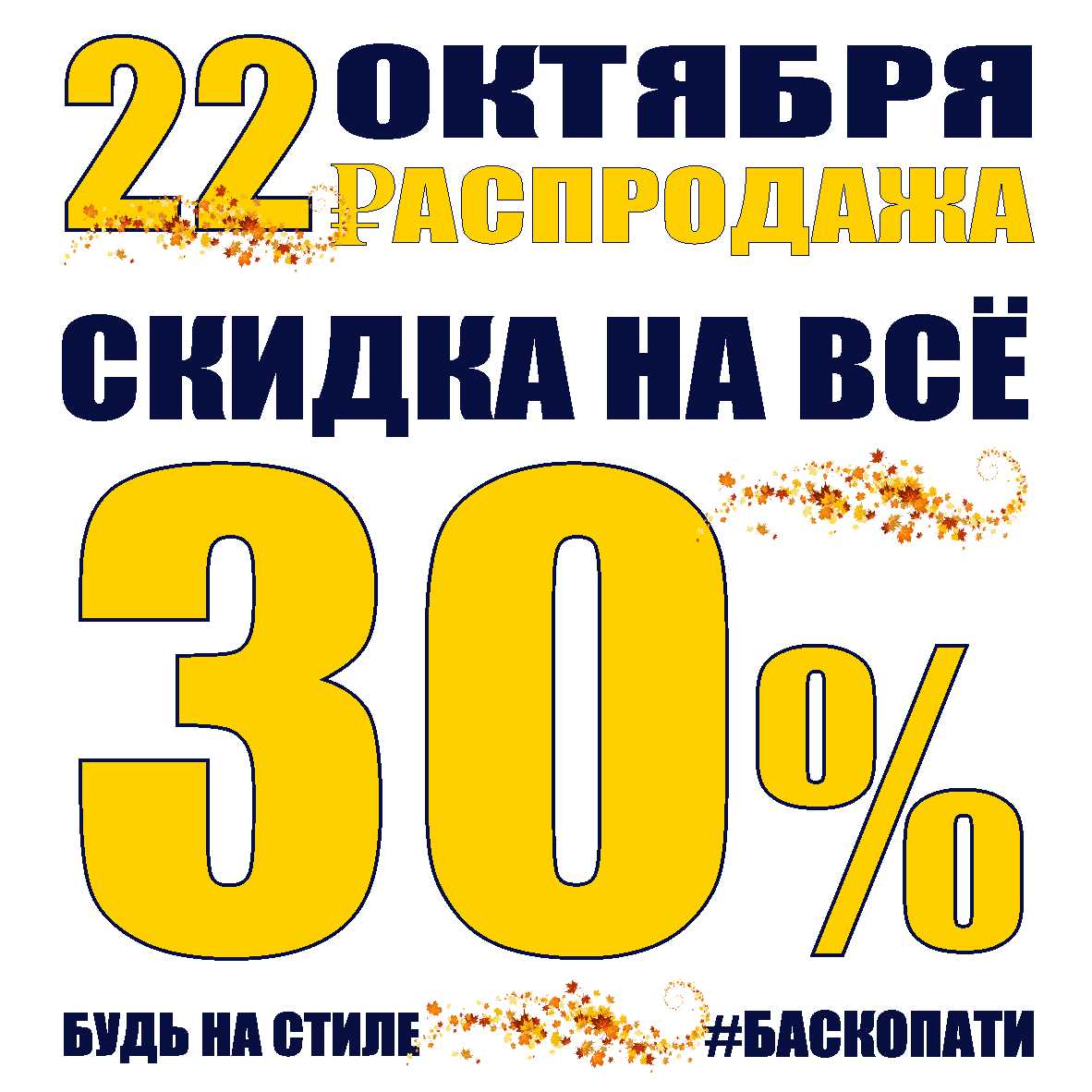 Скидки октябрь. 20 Скидка на весь ассортимент с 1 октября по 15 октября.