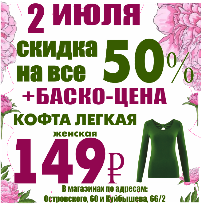 Праздник цен. Скидки в июле. Город Пермь магазин Баско пати. Баско пати Куйбышева 66 Пермь. Магазин Баско пати в Перми на Куйбышева.