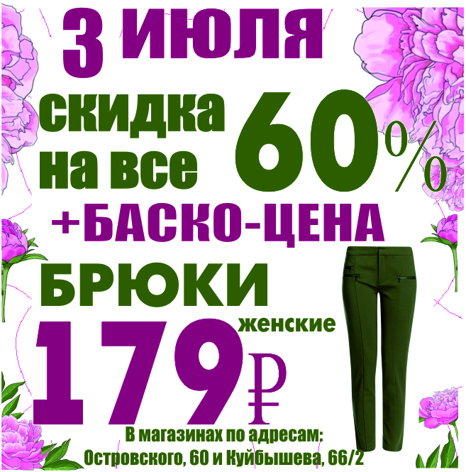 Скидки 14. Баско пати Куйбышева 66 Пермь. Город Пермь магазин Баско пати. Скидки в июле. Баско пати Пермь Островского 60.