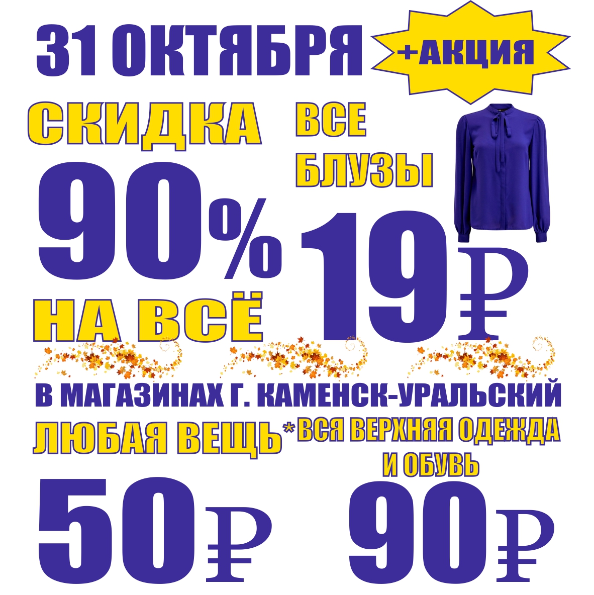 Скидки 90. Баско пати Асбест. Скидки весь октябрь. Секонд хенд Дзержинск октябрь скидки. Любая вещь - 50.