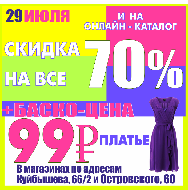 Баско пати пермь. Секонд хенд Баско пати в Перми на Островского. Баско пати Пермь Куйбышева. Скидки весь июль на все платья. Баско пати Пермь скидки сегодня на Куйбышева.