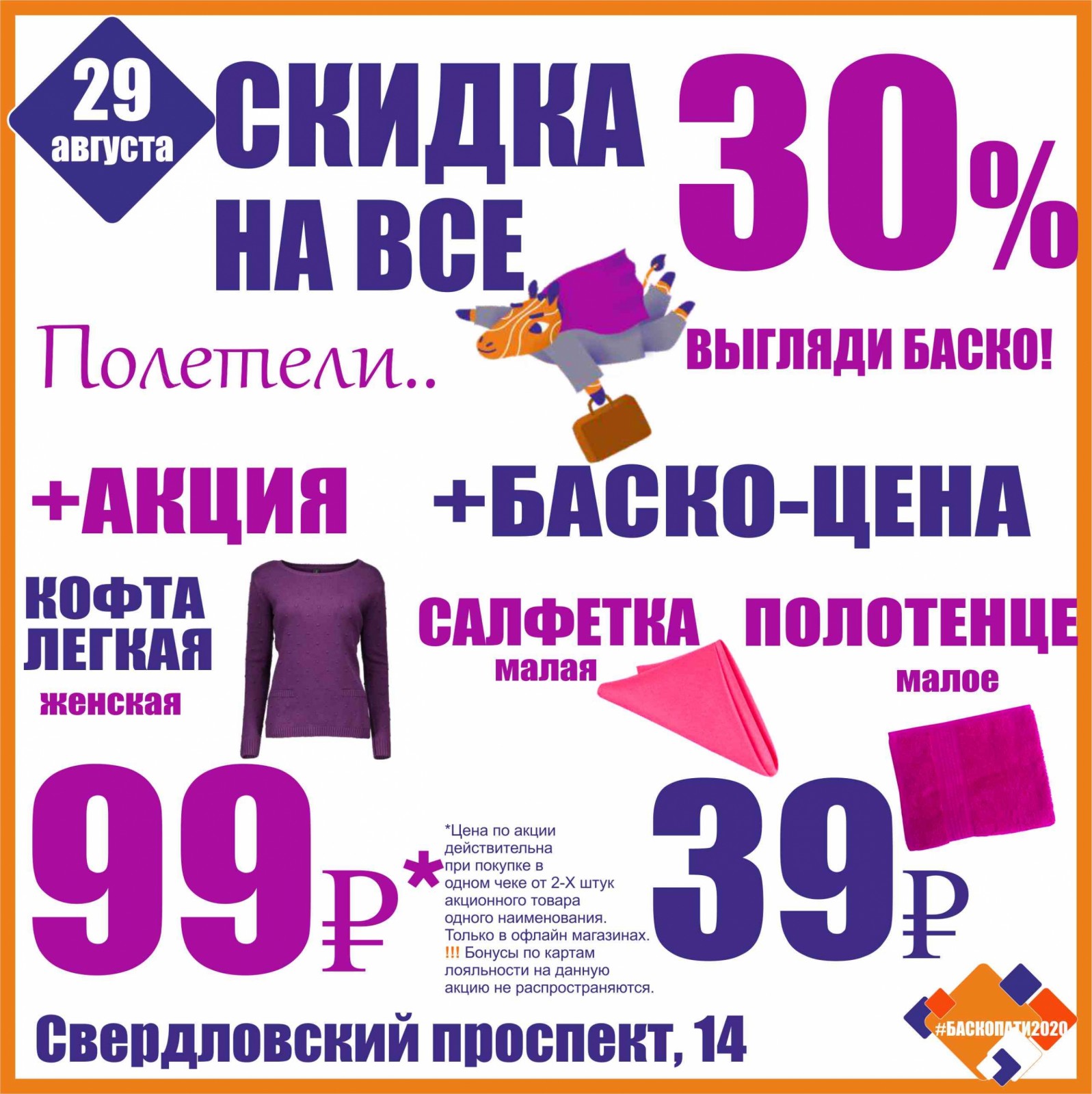 Баско пати. Баско пати скидки. Баско пати Челябинск. Баско пати Челябинск скидки.