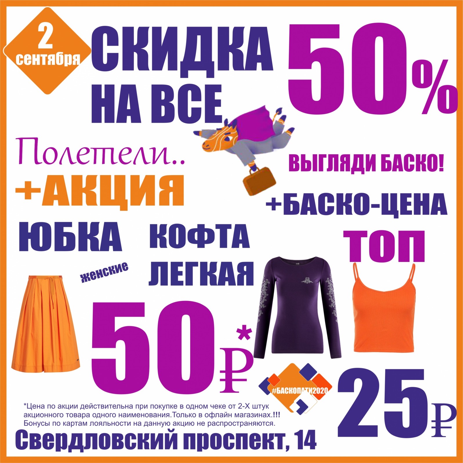 Магазины скидок челябинск. Магазин Баско пати. Баско пати Екатеринбург. Секонд хенд Баско пати Челябинск. Баско пати Свердловский проспект.