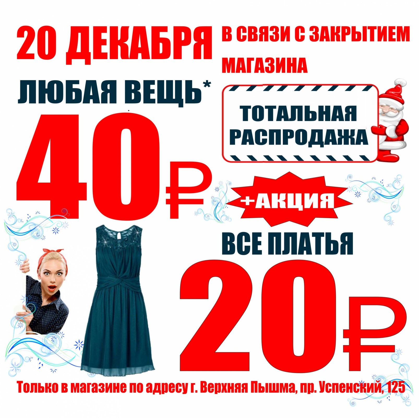 Платье распродажа одежды. Тотальная распродажа. Тотальная распродажа одежды. Тотальная распродажа платьев. Магазин стильной одежды тотальная распродажа.