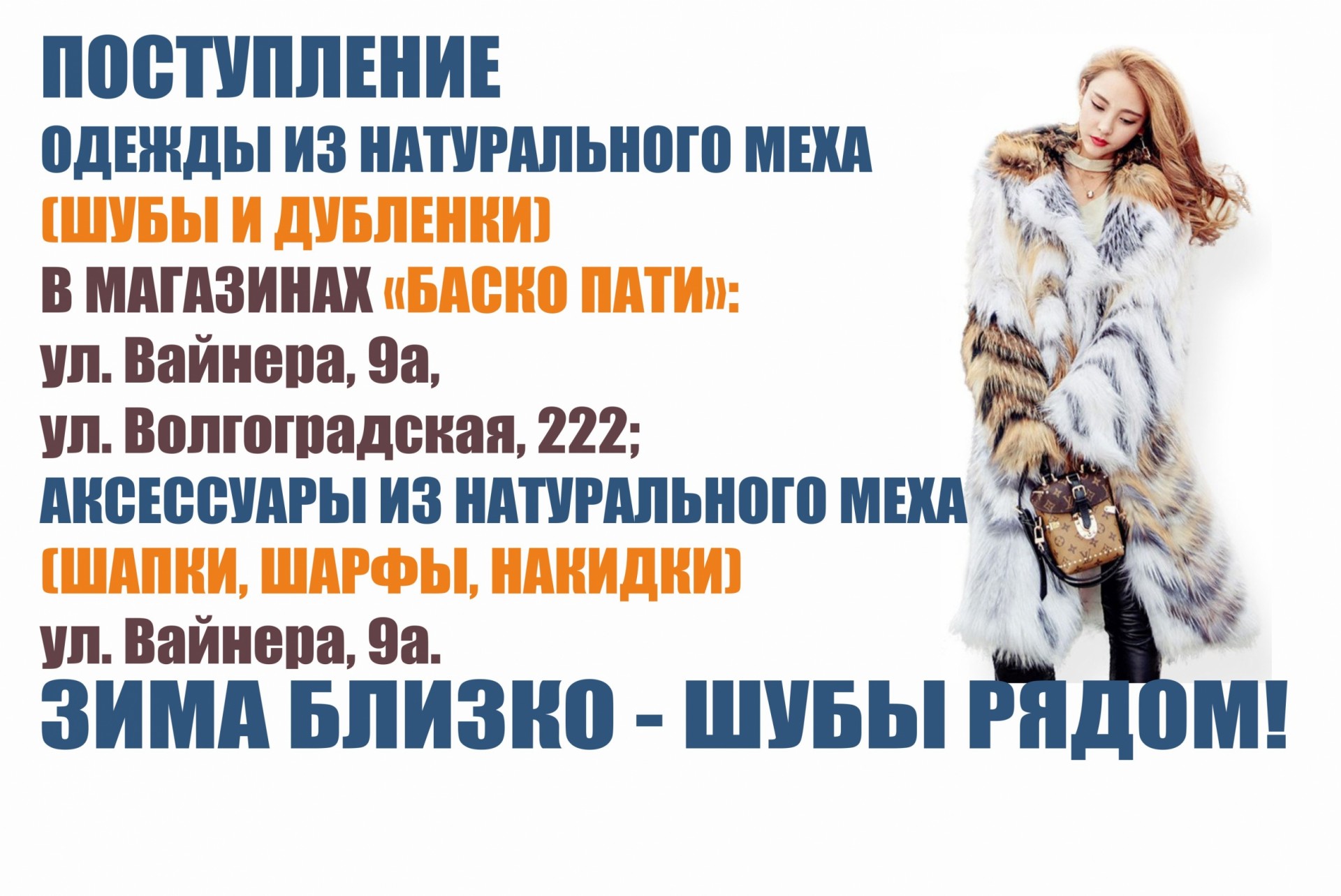 Меховой ряд интернет магазин. Поступление товара зима. Новое поступление товара зима. День рождения мехового магазина. ЕКБ Баско пати дубленки.