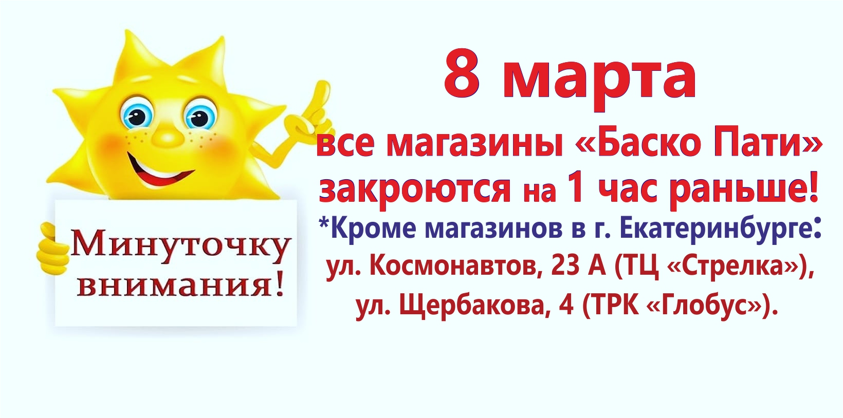 Режим работы магазинов 8 марта. - Баско Пати