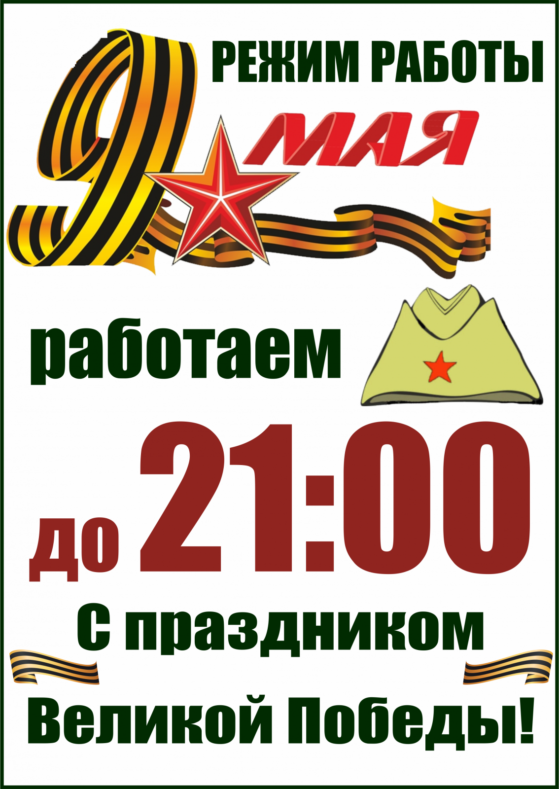 9 мая вакансии. Режим работы 9 мая. День Победы Графика. Режим работы магазина 9 мая. Работы к Дню Победы.