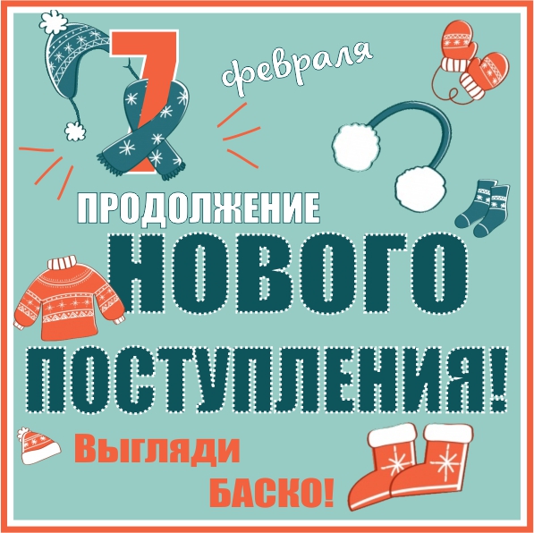 Продолжение нового. Поступление товара. Новое поступление Баско пати в июле. Баско пати Екатеринбург новое поступление 2022. Пермь Баско пати Куйбышева 66 поступление нового товара.