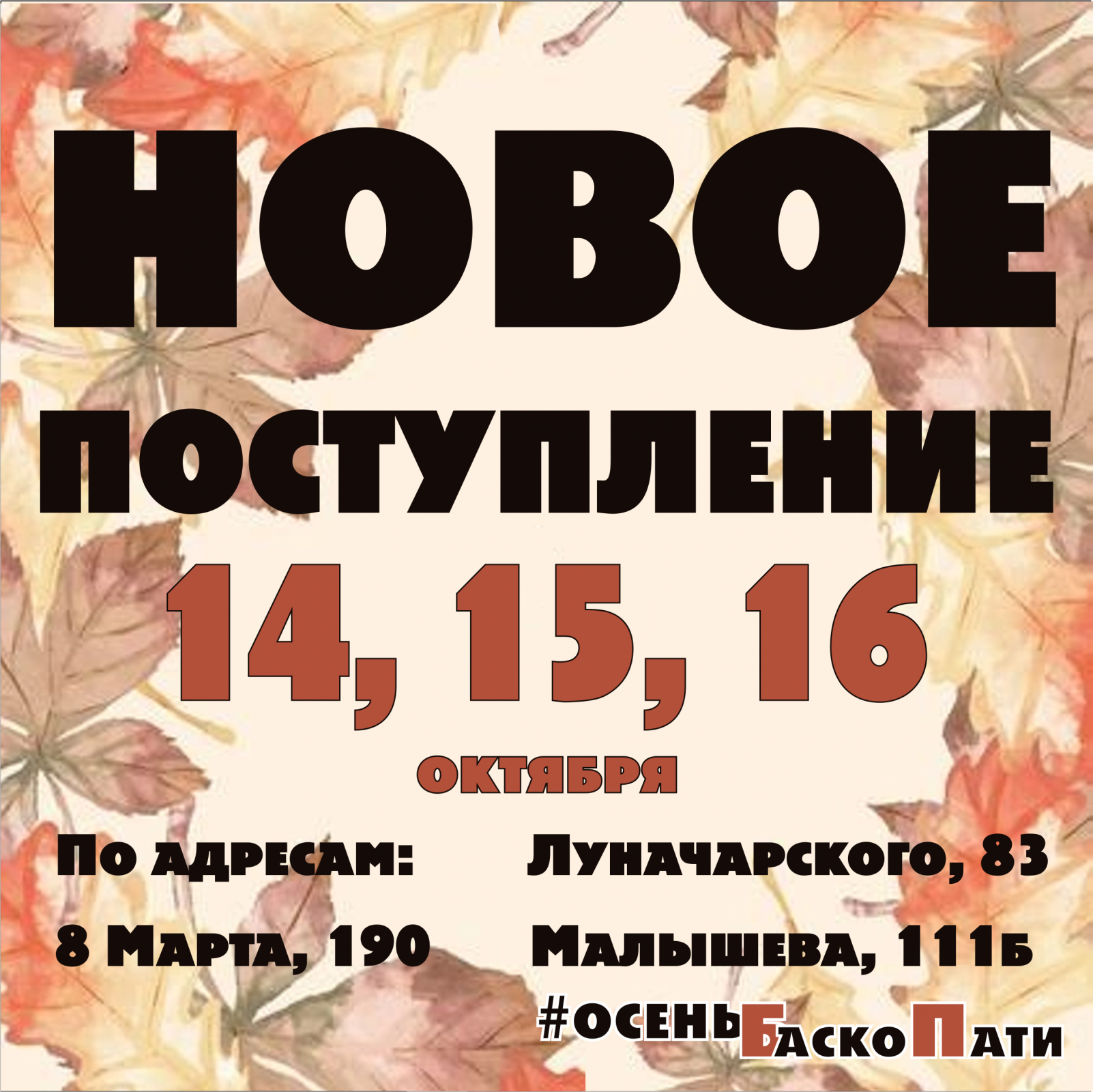 Баско пати екатеринбург вайнера. 16 Октября день. 15 Октября. Скидки 15 процентов 16 октября.