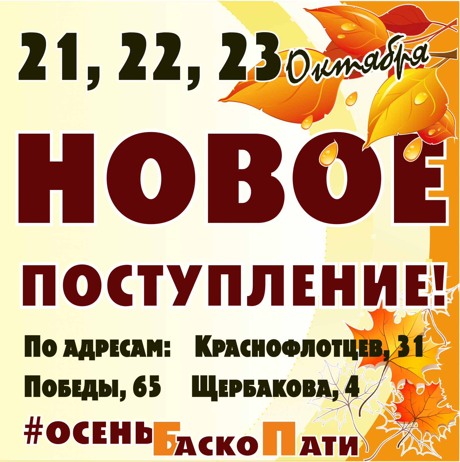 Баско пати краснофлотцев. 23 Октября ЗЗ. Баско пати Пермь Куйбышева 66 акции сегодня. 23 Октября. 22 Октября.