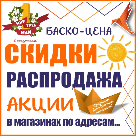 Баско пати вайнера. Баско пати Екатеринбург Вайнера 9а. Издательство Баско. Скидки в МАИ на обучение. Реклама магазина Баско.