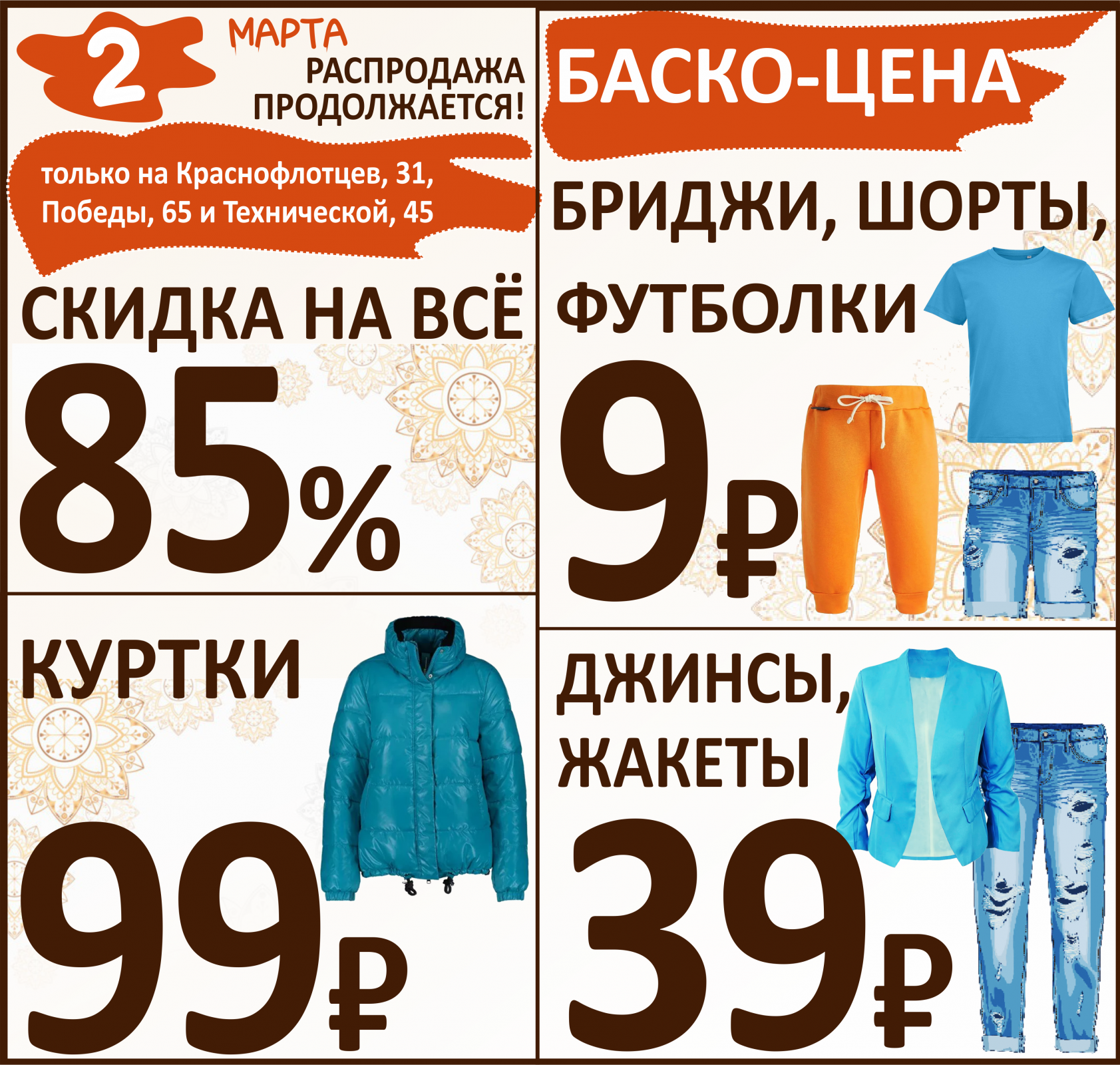 Баско пати краснофлотцев. Баско пати. Краснофлотцев 31 Баско пати. Баско пати Екатеринбург. Мартовские скидки.