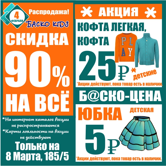 Любая акция. Акции 90. Баско пати 8 марта 185/5. Баско пати 8 марта 185/5 цены сегодня.