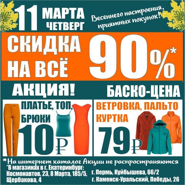 Уральские скидка. Баско пати Пермь. 8 Марта 185/5 Екатеринбург Баско пати. Баско пати акции Щербакова 4. Баско пати Пермь Куйбышева.